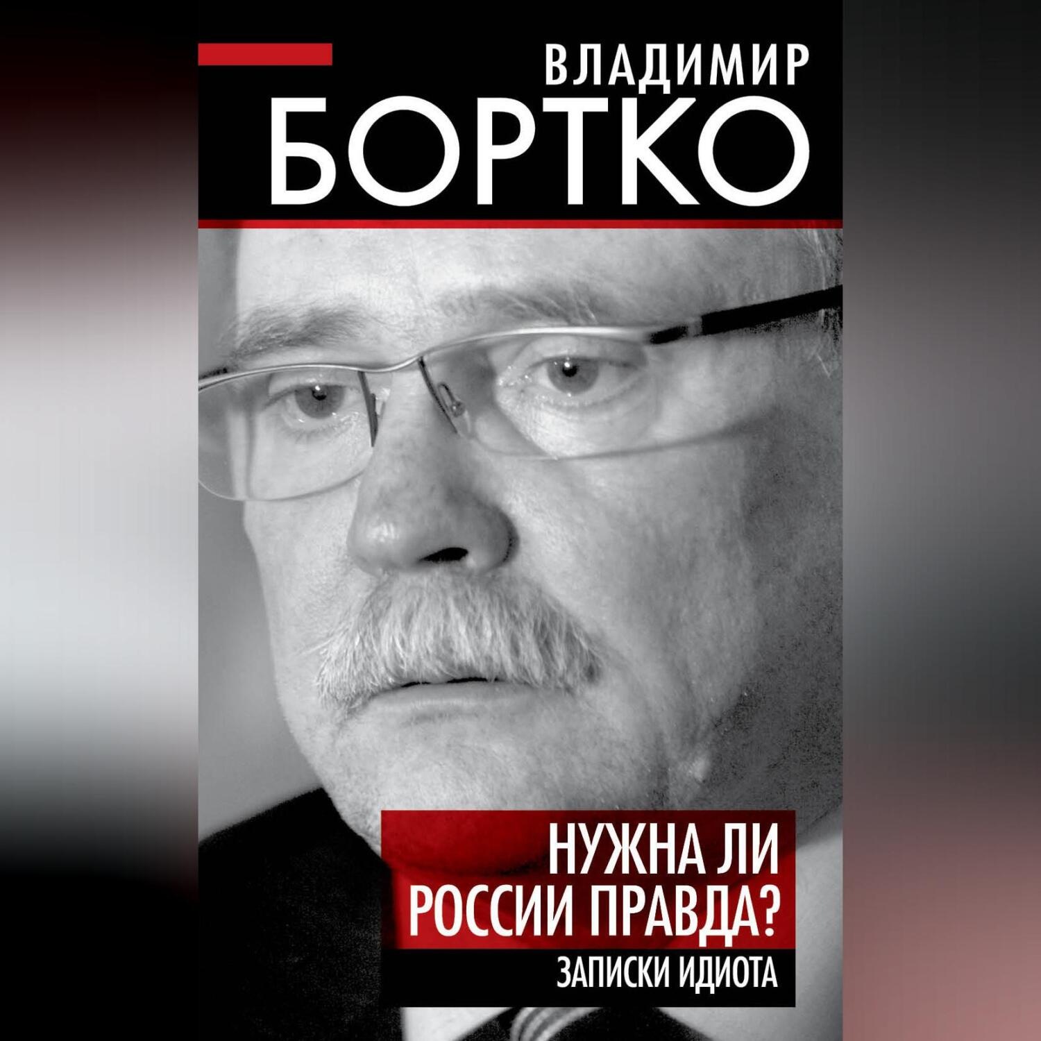 Обложка книги «Нужна ли России правда? Записки идиота»