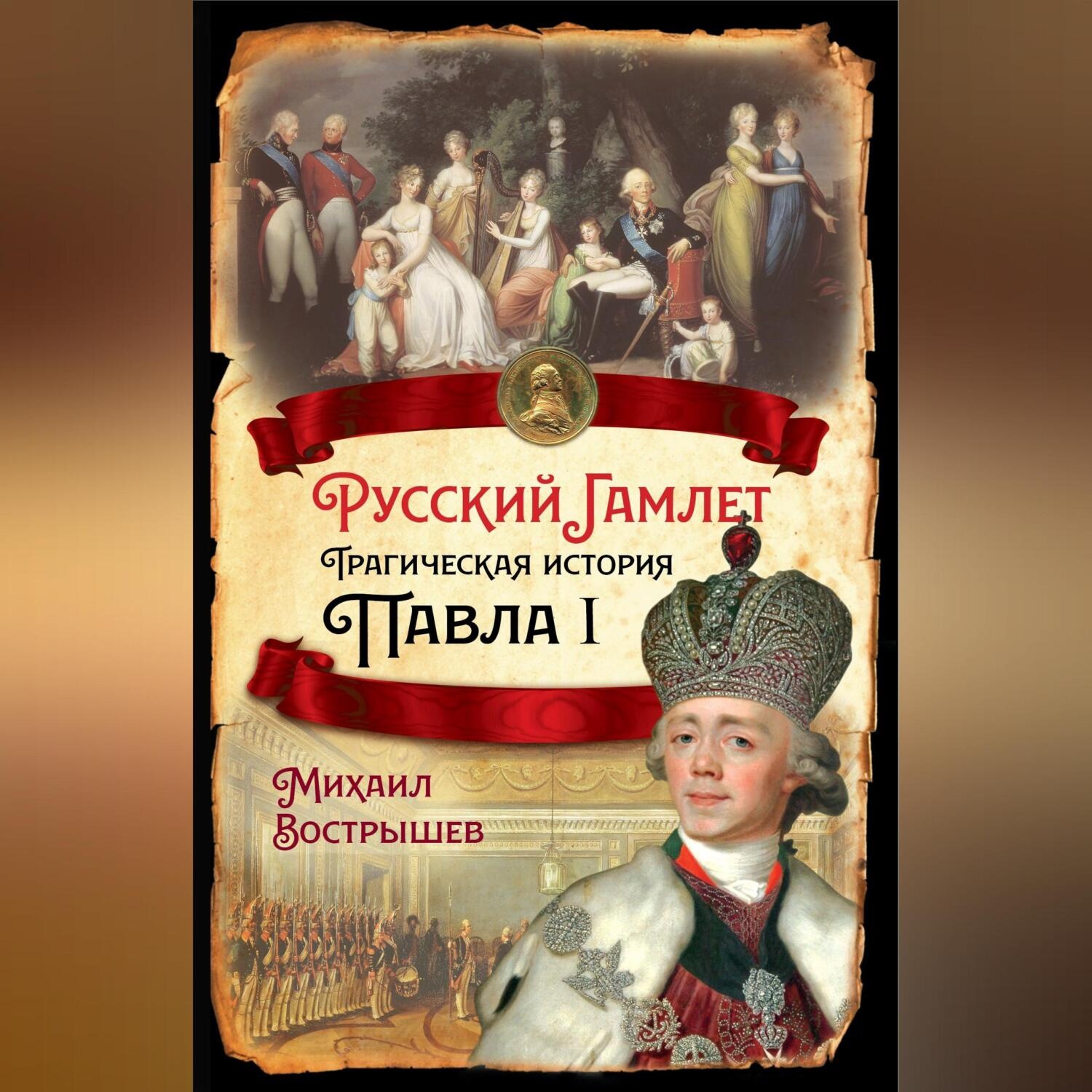 Обложка книги «Русский Гамлет. Трагическая история Павла I»