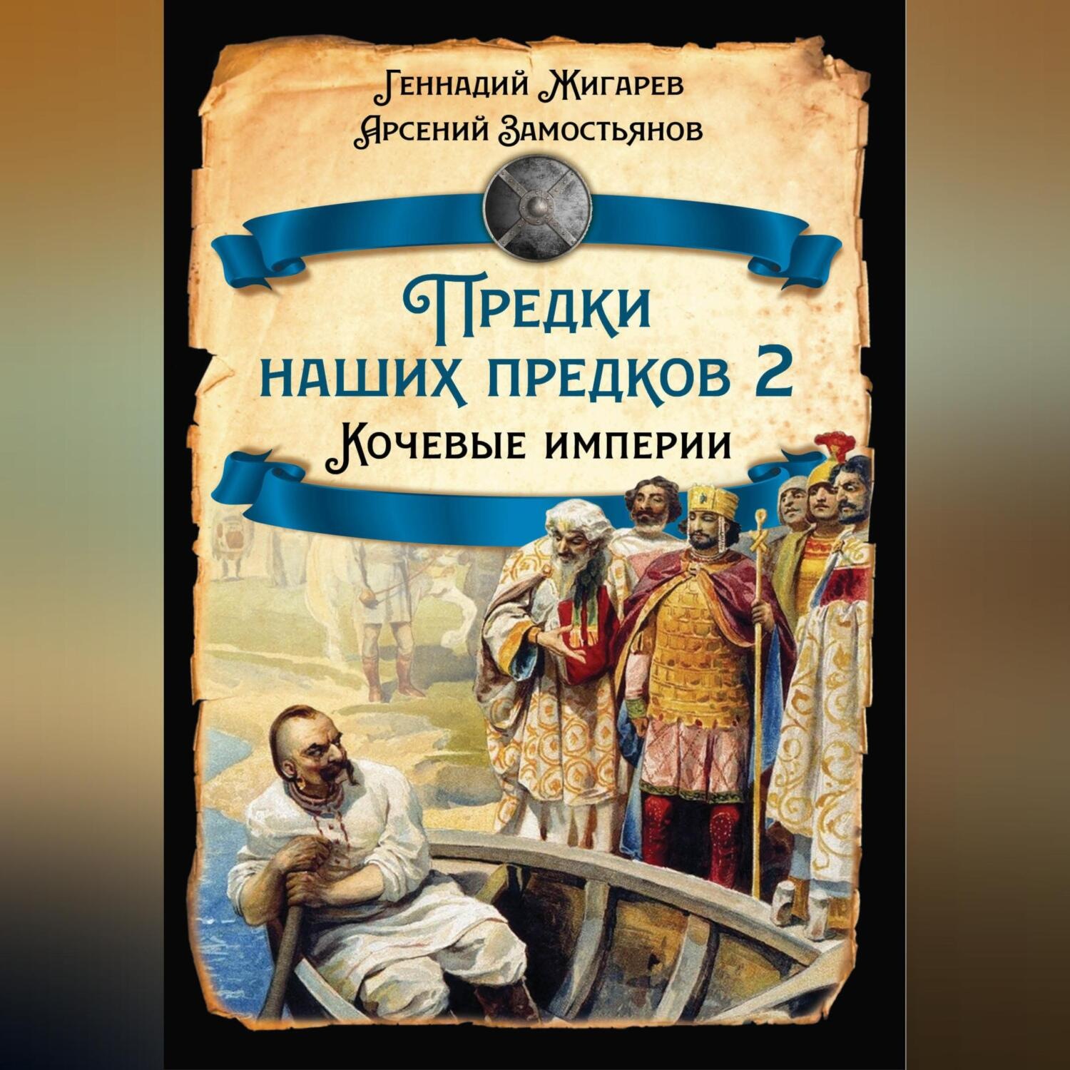 Обложка книги «Предки наших предков – 2. Кочевые империи»