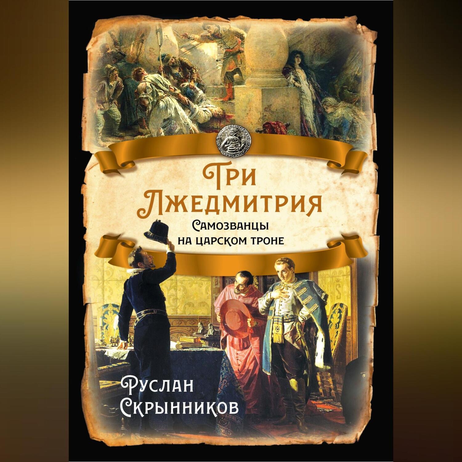 Обложка книги «Три лжедмитрия. Самозванцы на царском троне»