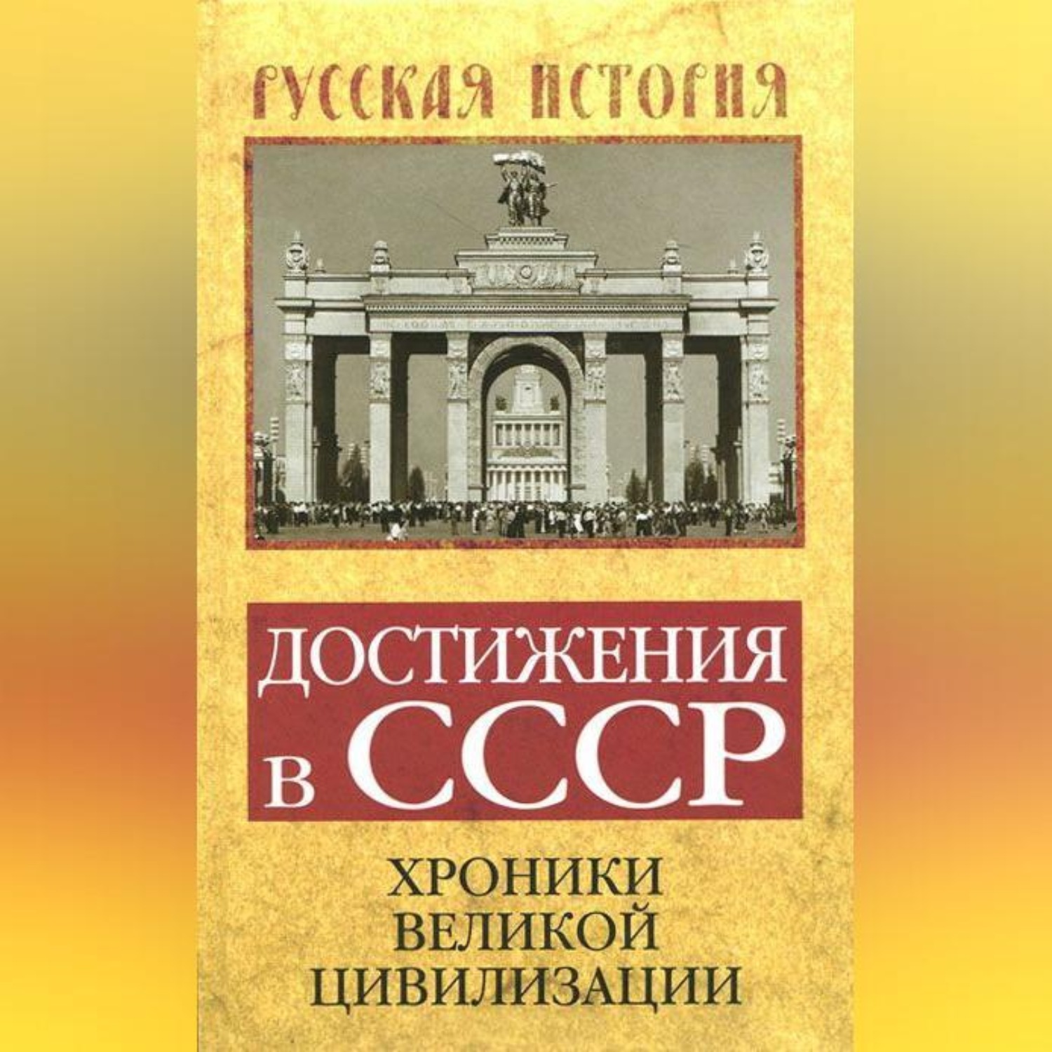 Обложка книги «Достижения в СССР. Хроники великой цивилизации»