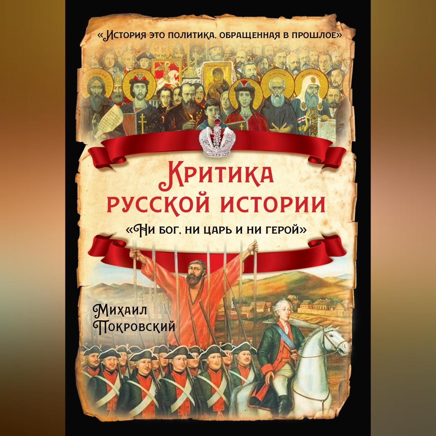 Обложка книги «Критика русской истории. «Ни бог, ни царь и ни герой»»