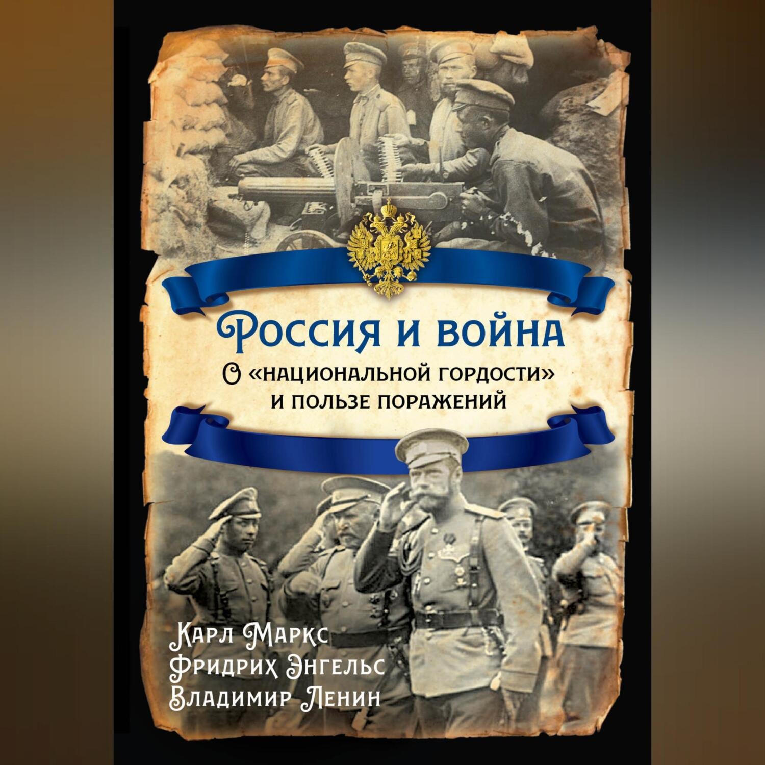 Обложка книги «Россия и война. О «национальной гордости» и пользе поражений»