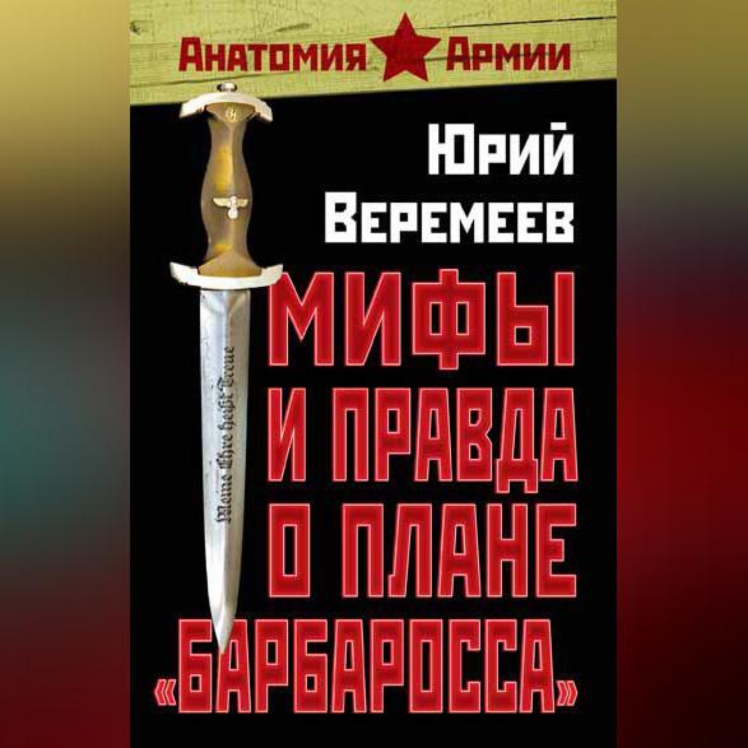 Обложка книги «Мифы и правда о плане «Барбаросса»»
