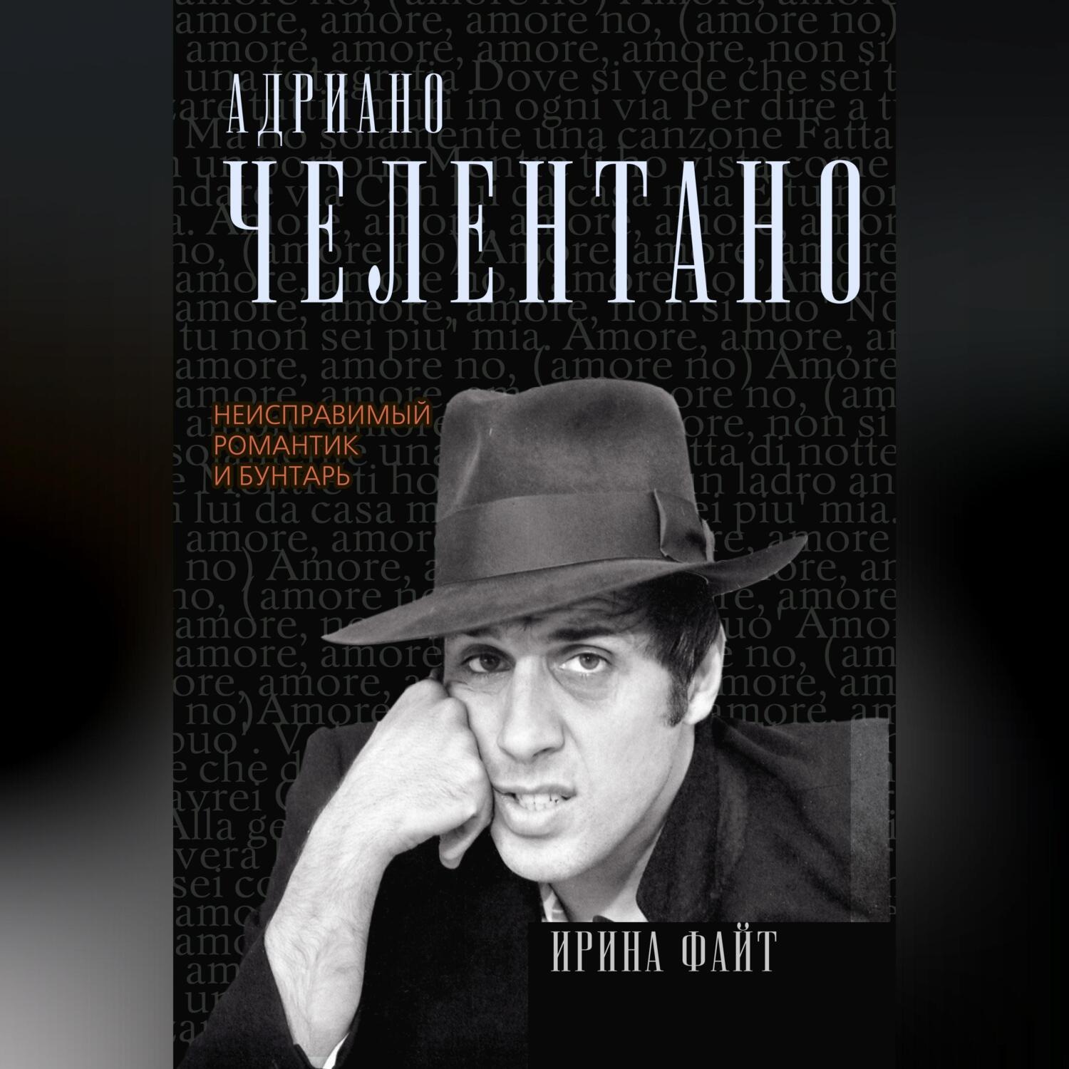 Обложка книги «Адриано Челентано. Неисправимый романтик и бунтарь»
