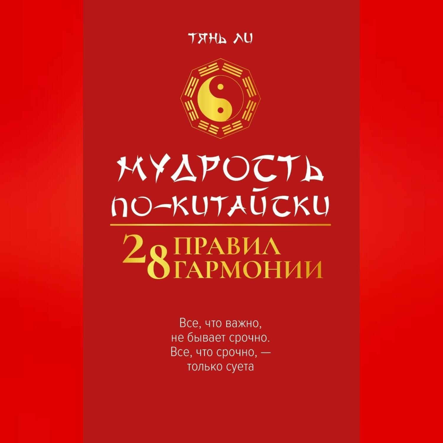Обложка книги «Мудрость по-китайски: 28 правил гармонии»