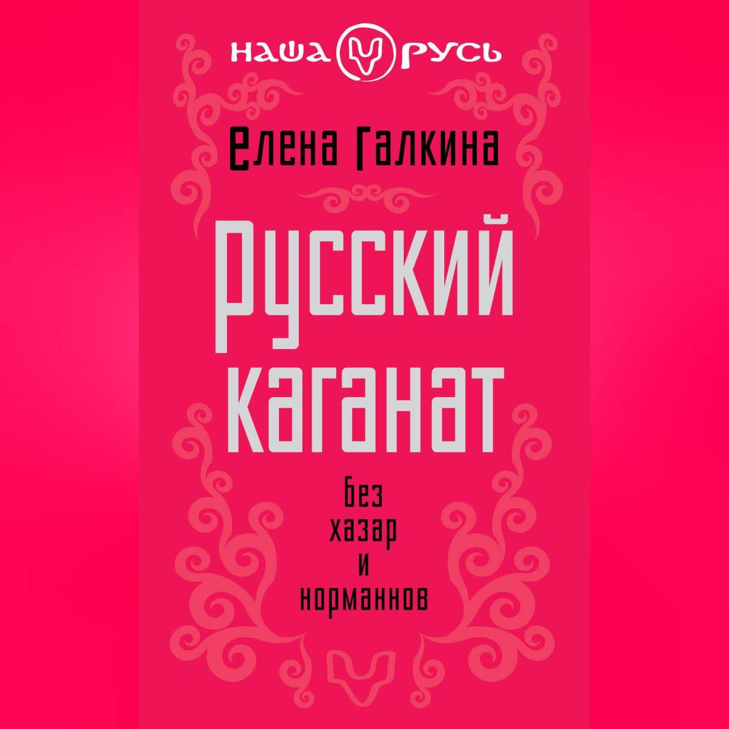 Обложка книги «Русский каганат. Без хазар и норманнов»