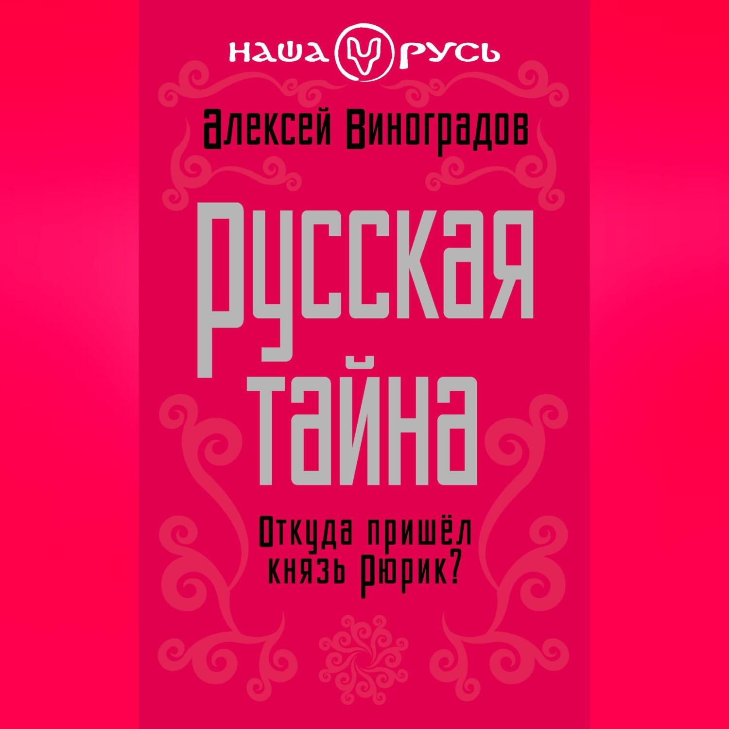 Обложка книги «Русская тайна. Откуда пришел князь Рюрик?»