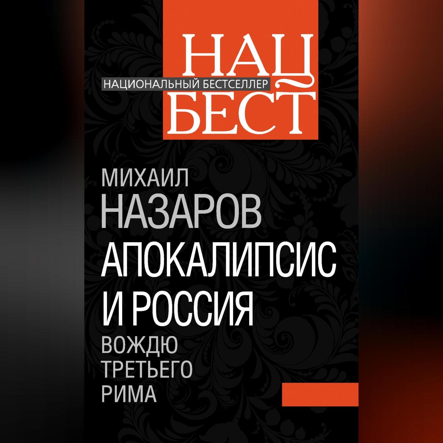 Обложка книги «Апокалипсис и Россия. Вождю Третьего Рима»