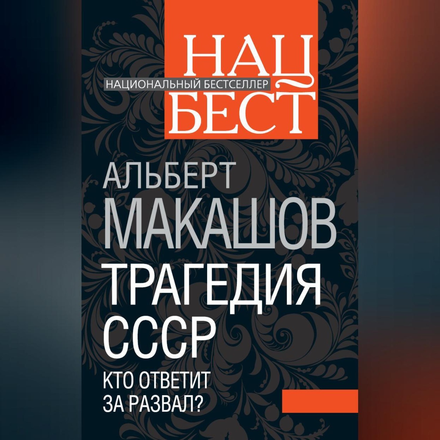 Обложка книги «Трагедия СССР. Кто ответит за развал?»