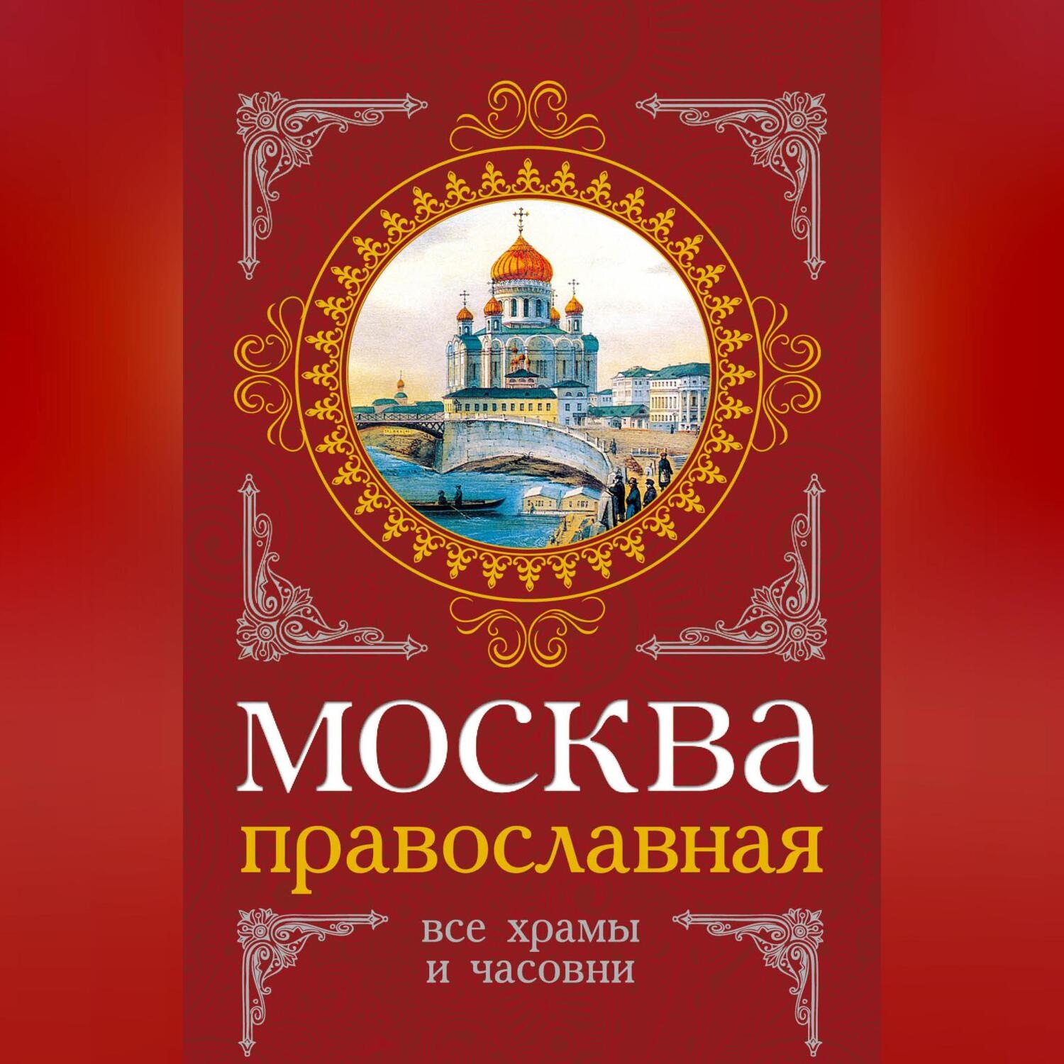 Обложка книги «Москва православная. Все храмы и часовни»