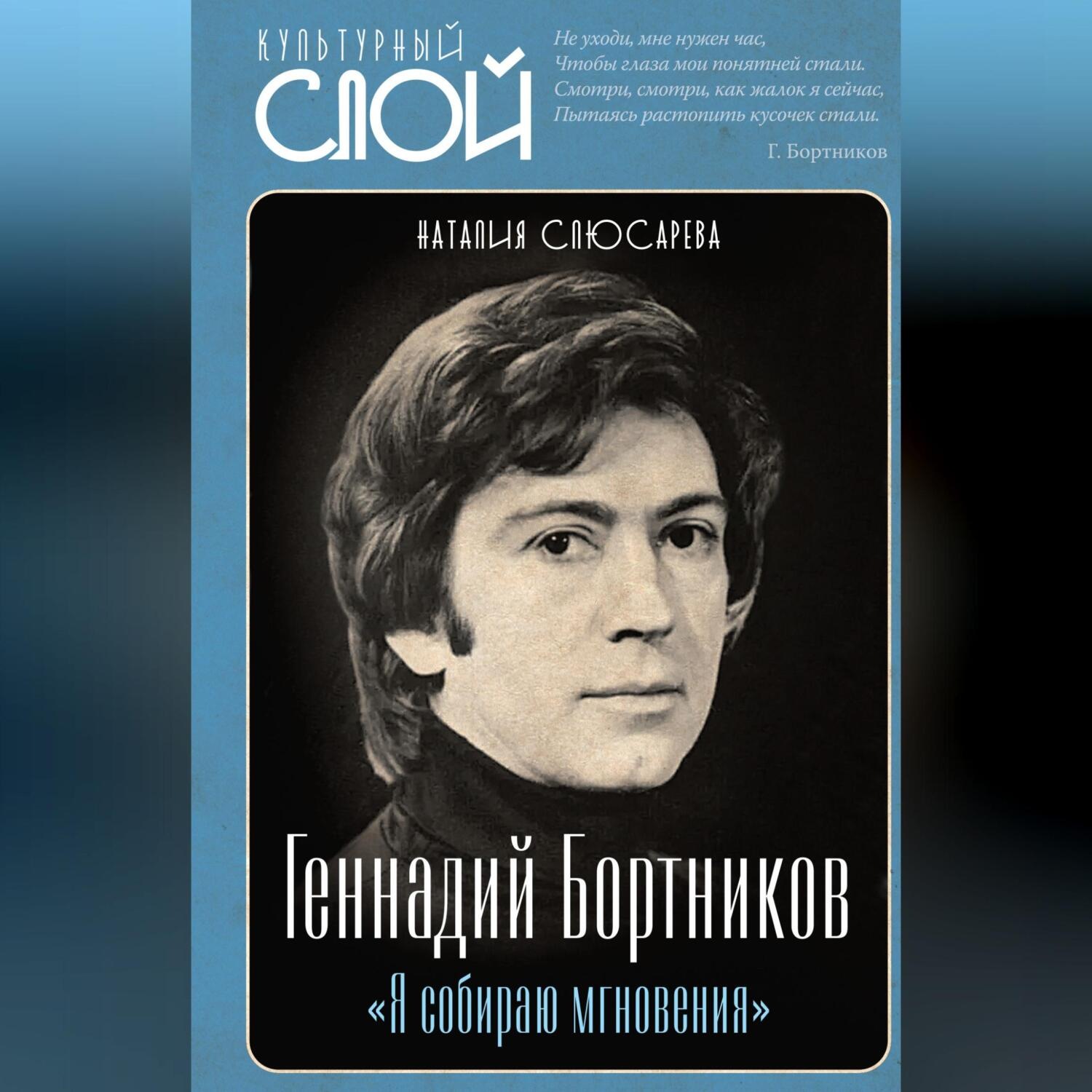 Обложка книги ««Я собираю мгновения». Актёр Геннадий Бортников»