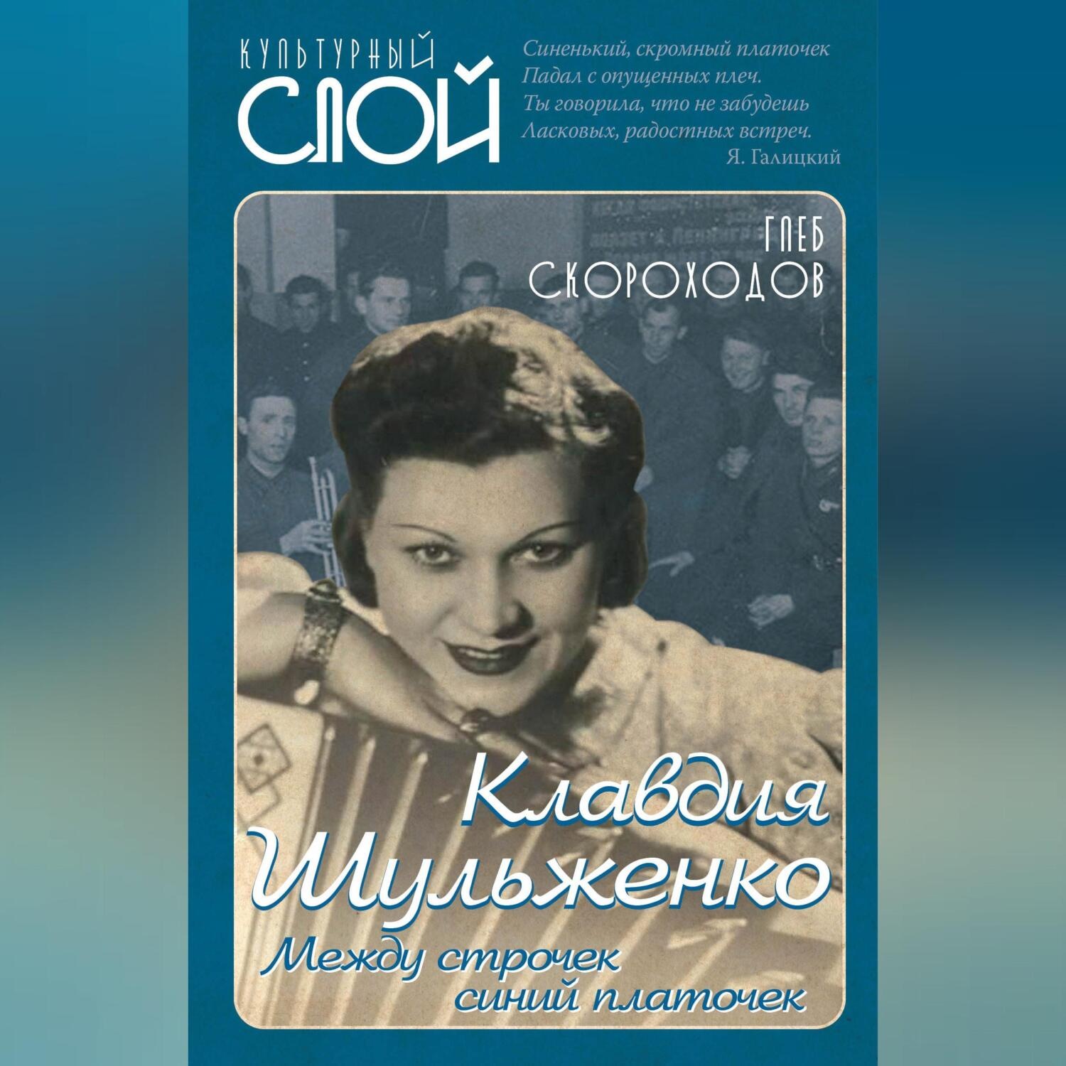 Обложка книги «Клавдия Шульженко. Между строчек синий платочек»