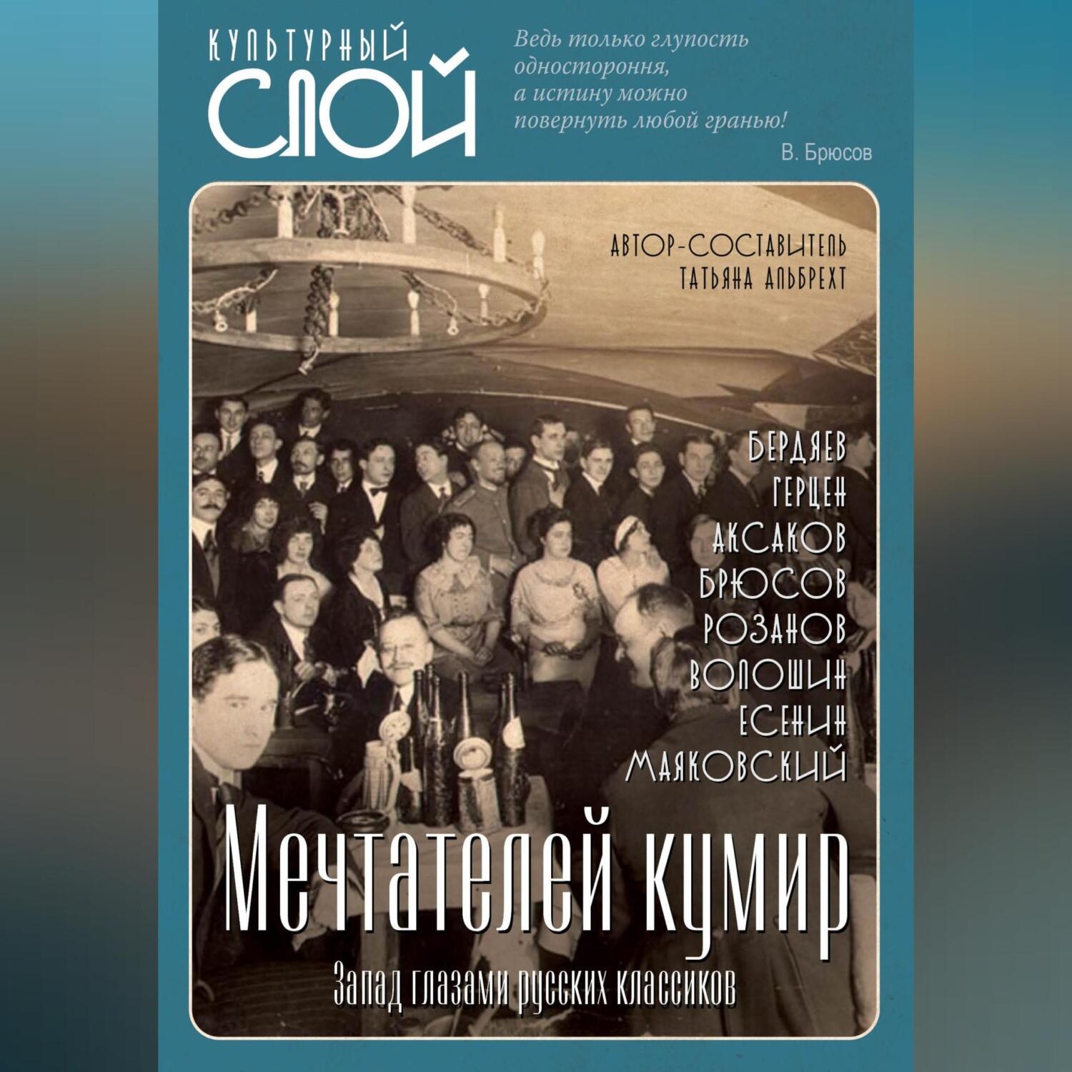 Обложка книги «Мечтателей кумир. Запад глазами русских классиков»