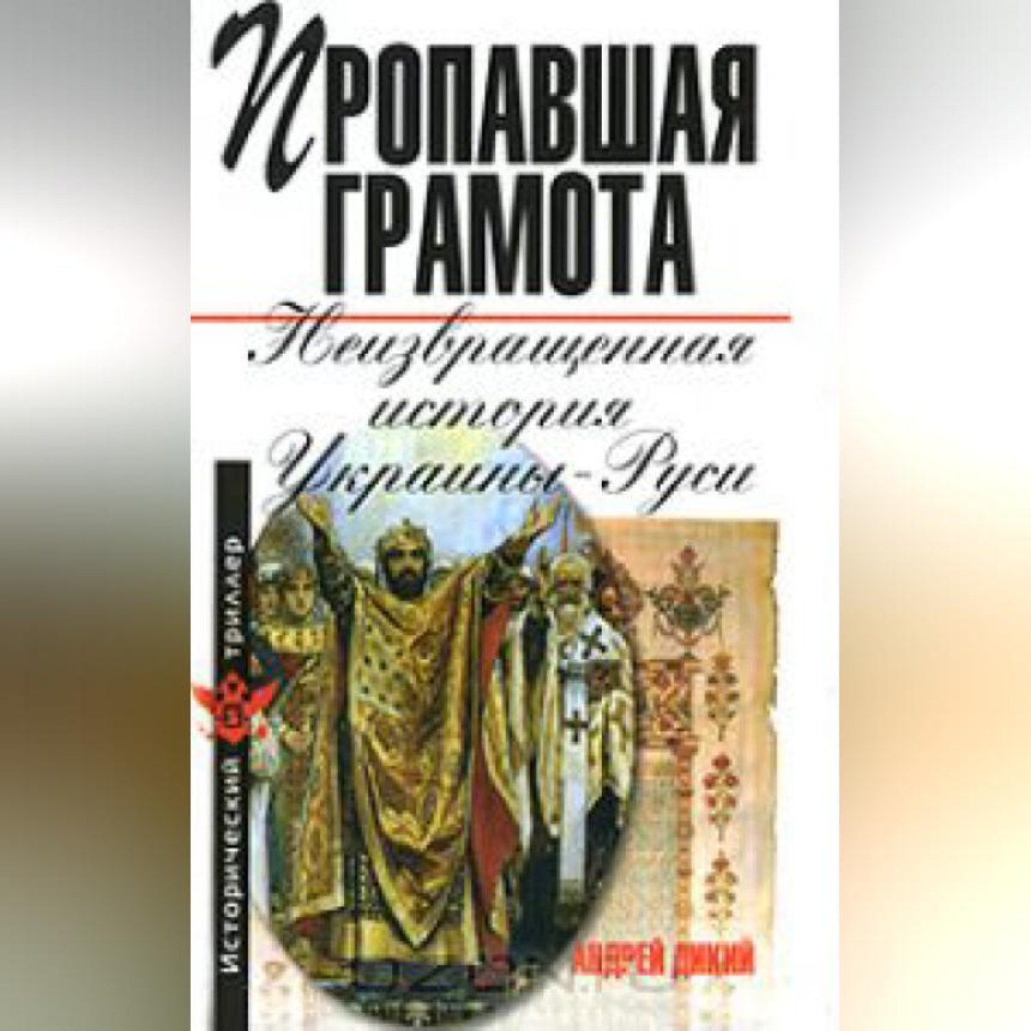 Обложка книги «Пропавшая грамота. Неизвращенная история Украины-Руси»