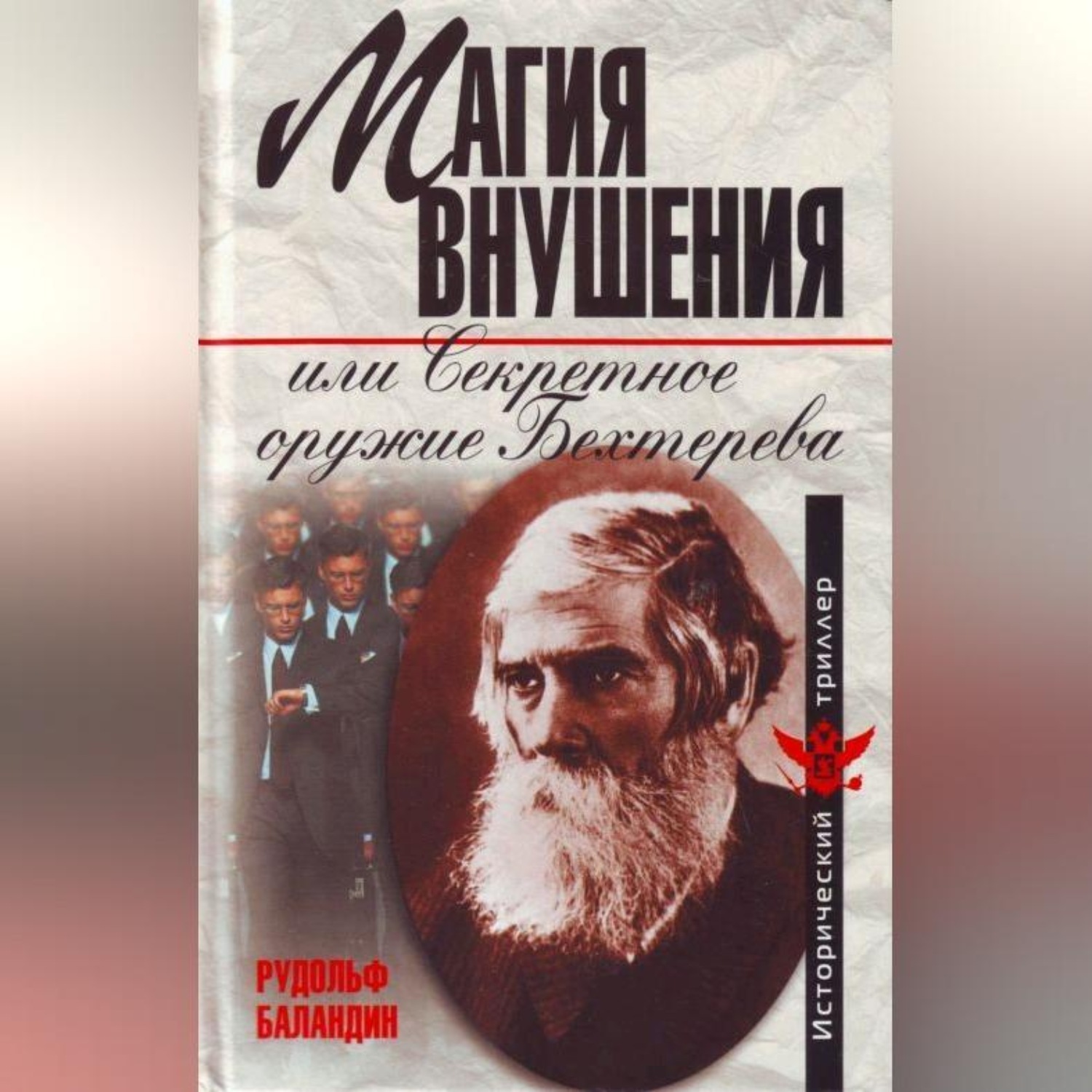 Обложка книги «Магия внушения или Секретное оружие Бехтерева»
