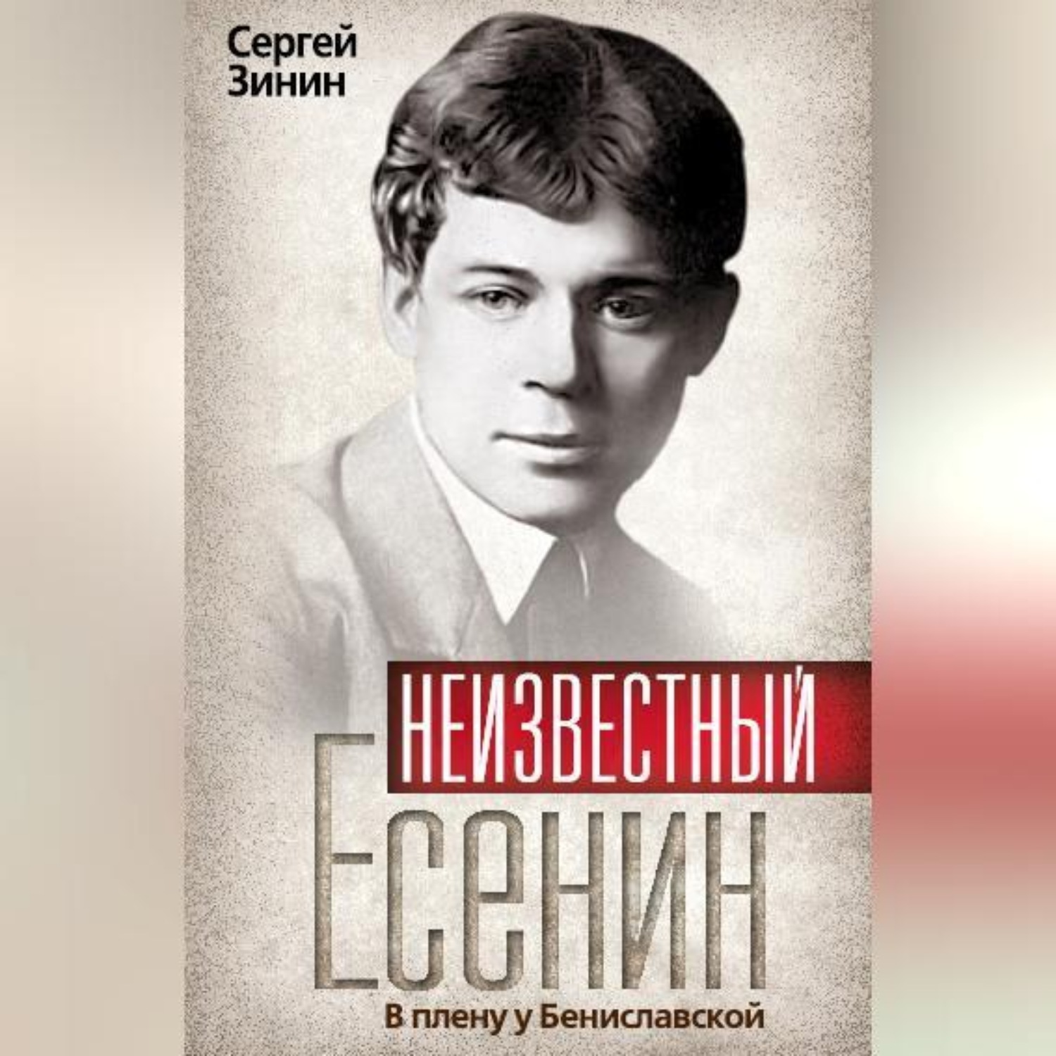 Обложка книги «Неизвестный Есенин. В плену у Бениславской»