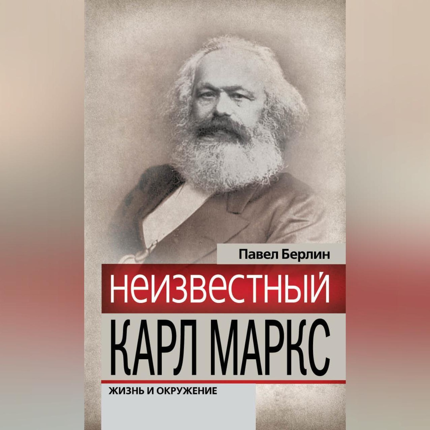 Обложка книги «Неизвестный Карл Маркс. Жизнь и окружение»