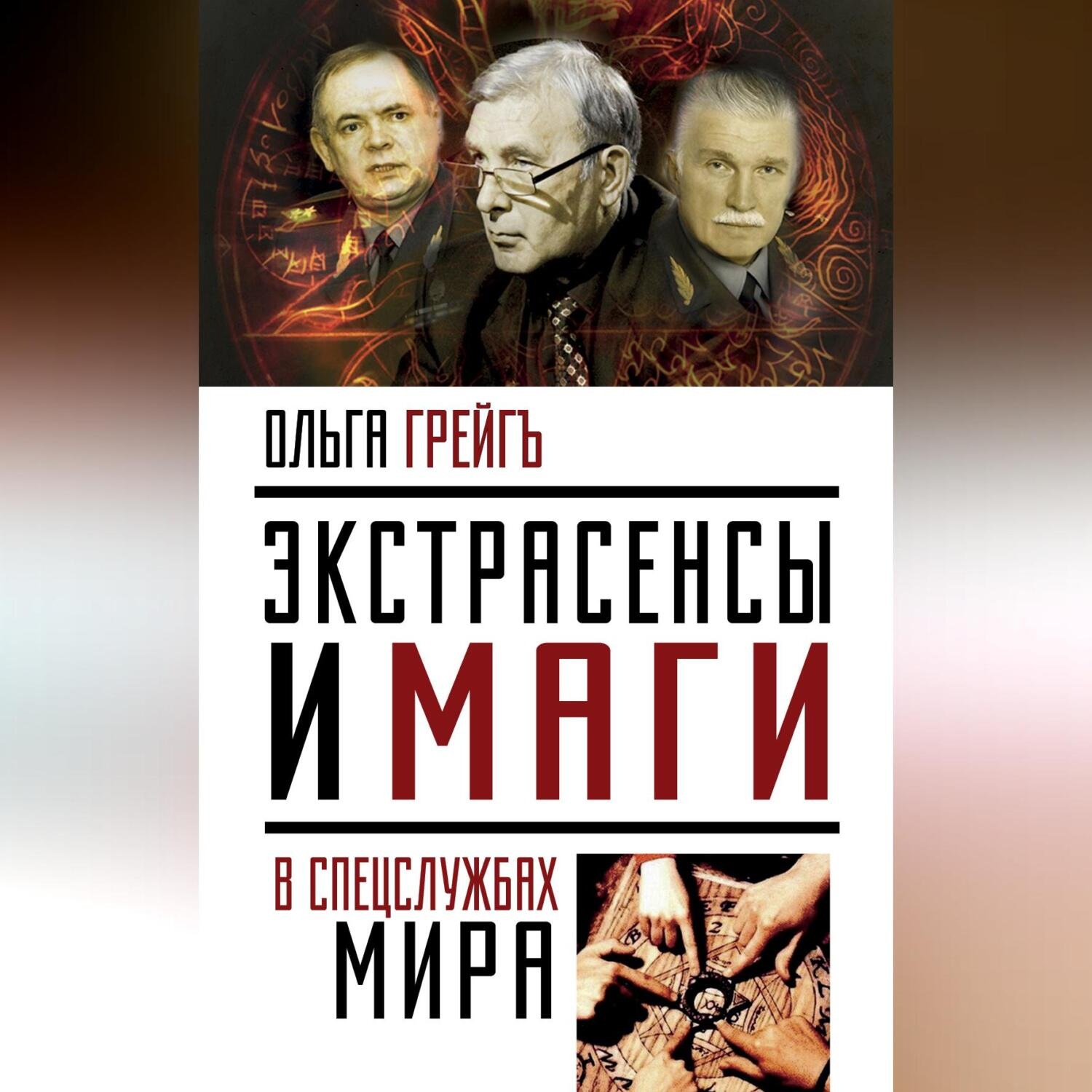 Обложка книги «Экстрасенсы и маги в спецслужбах мира»