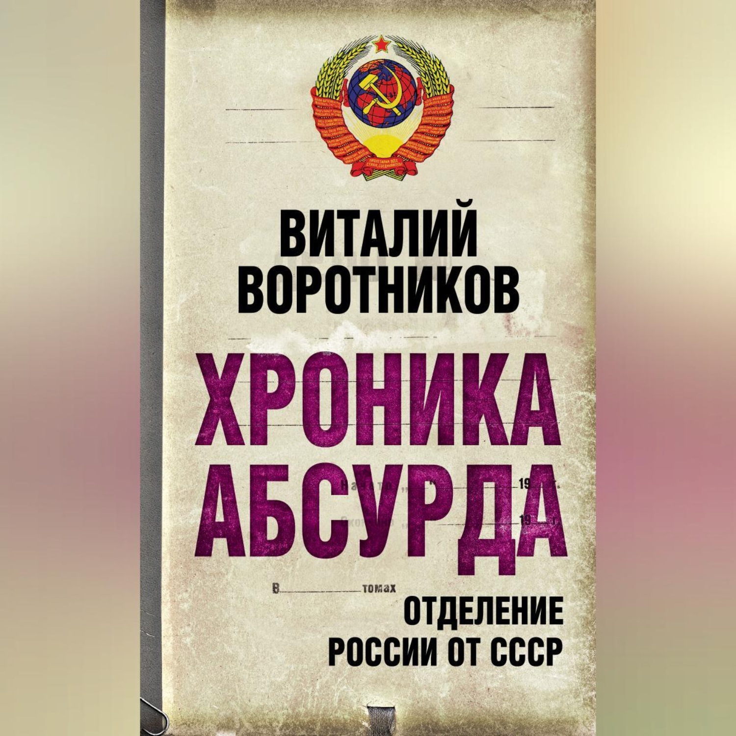 Обложка книги «Хроника абсурда. Отделение России от СССР»