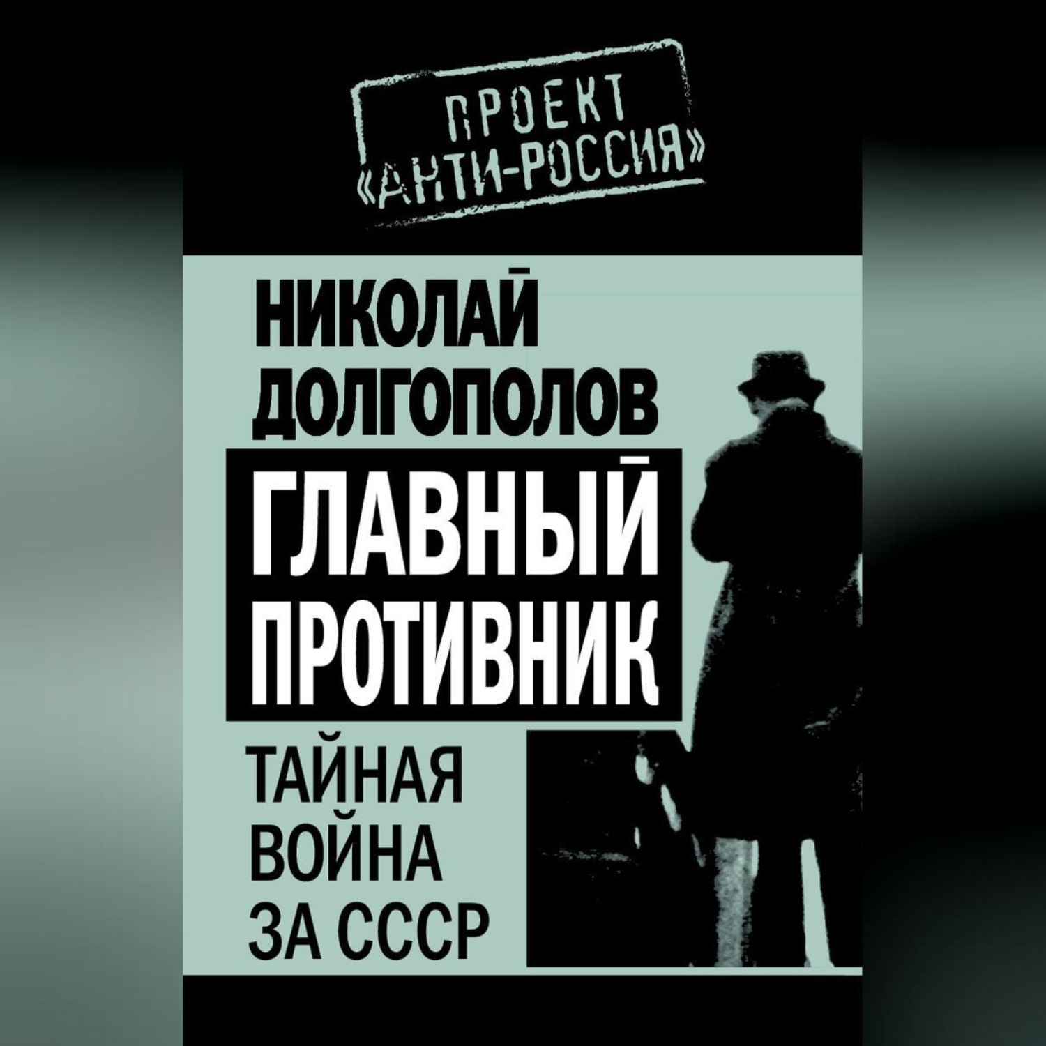 Обложка книги «Главный противник. Тайная война за СССР»