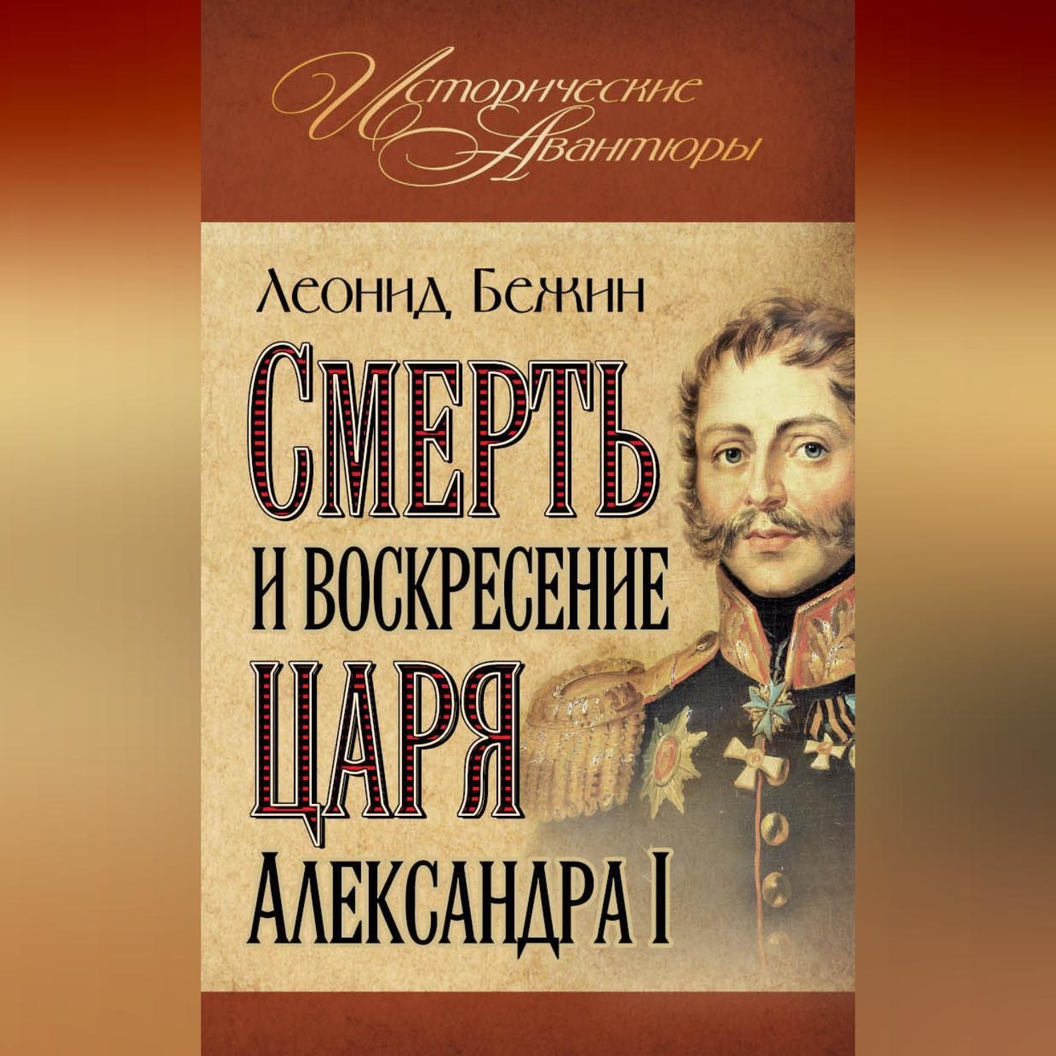 Обложка книги «Смерть и воскресение царя Александра I»