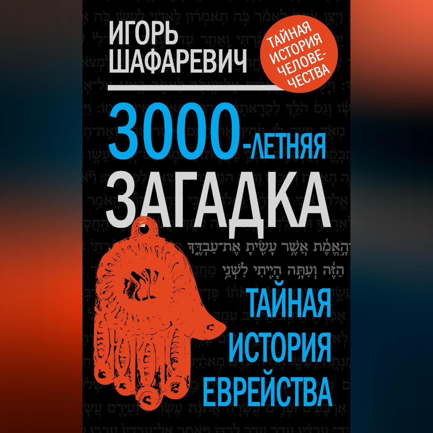 Обложка книги «3000-летняя загадка. Тайная история еврейства»
