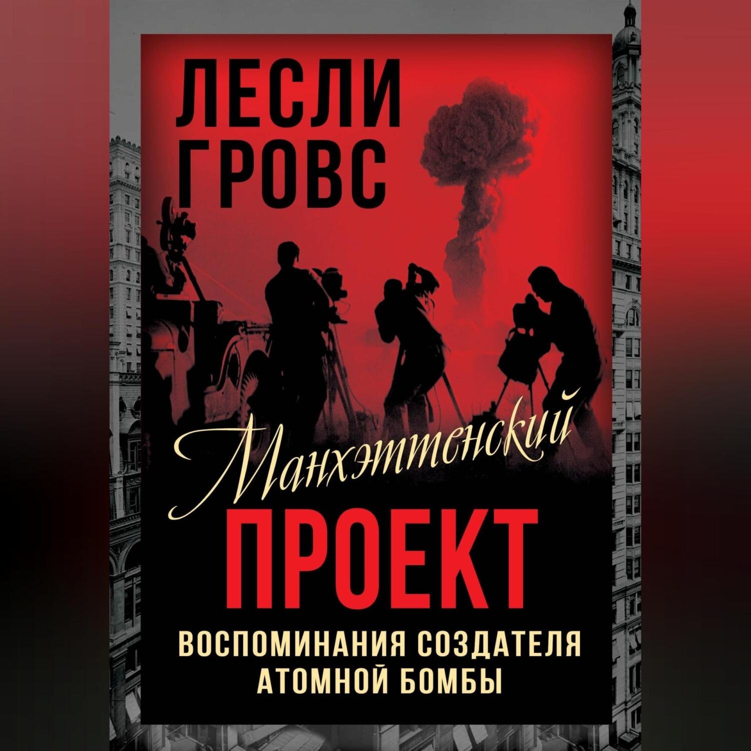 Обложка книги «Манхэттенский проект. Воспоминания создателя атомной бомбы»