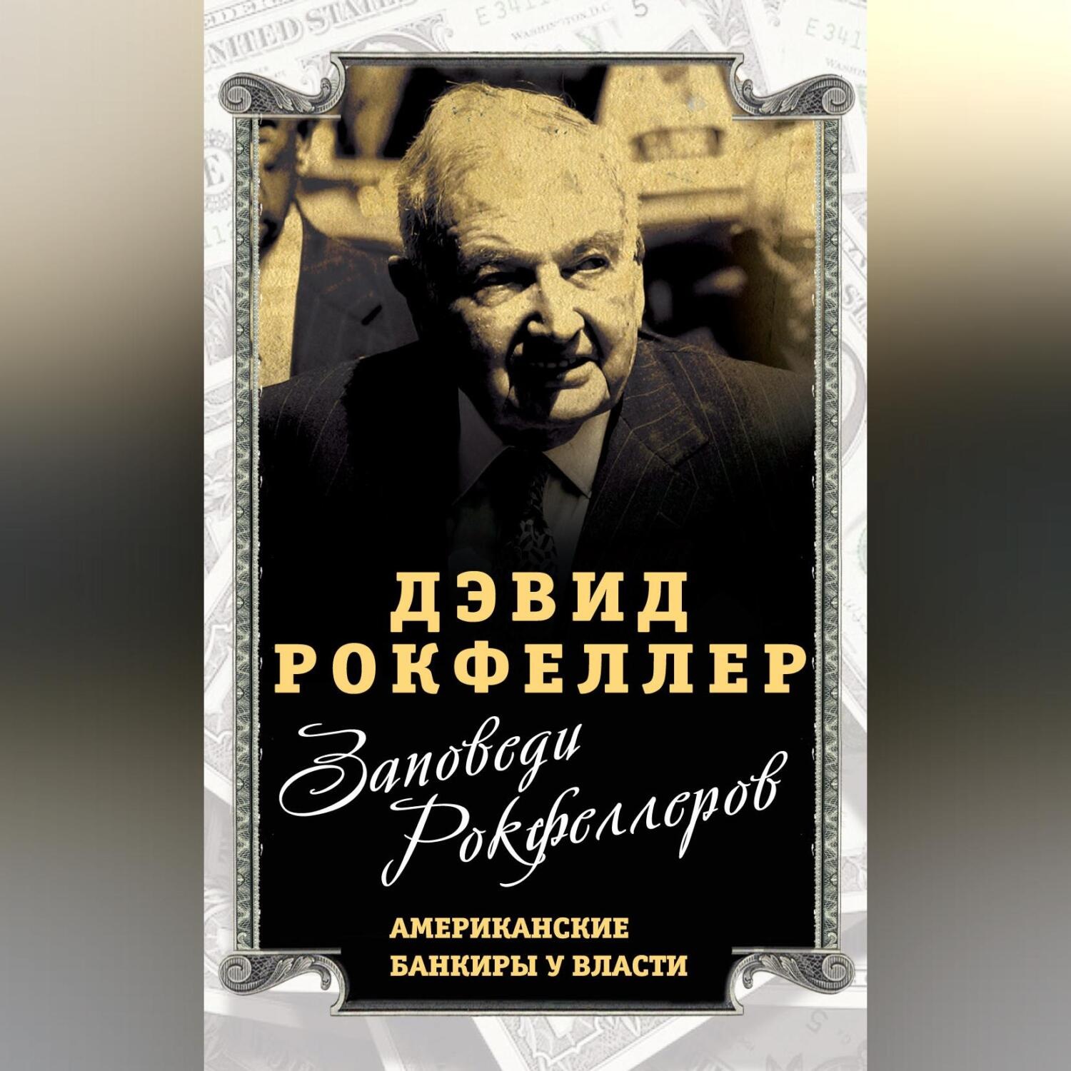 Обложка книги «Заповеди Рокфеллеров. Американские банкиры у власти»
