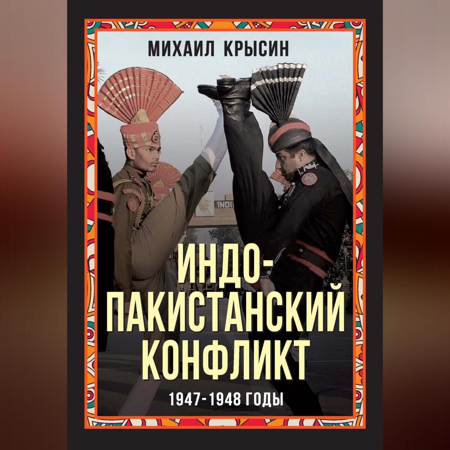 Обложка книги «Индо-пакистанский конфликт 1947-1948 годы»