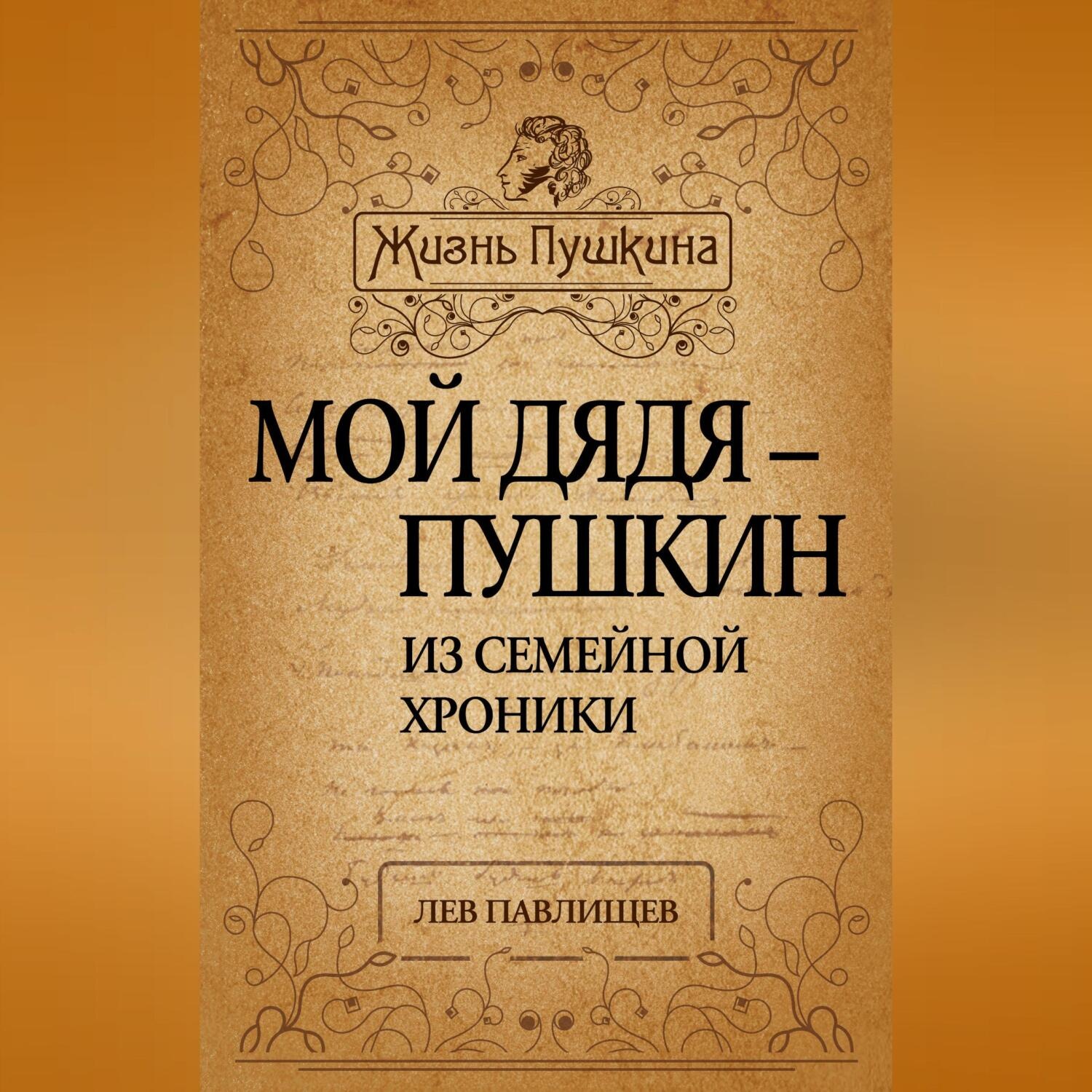 Обложка книги «Мой дядя – Пушкин. Из семейной хроники»