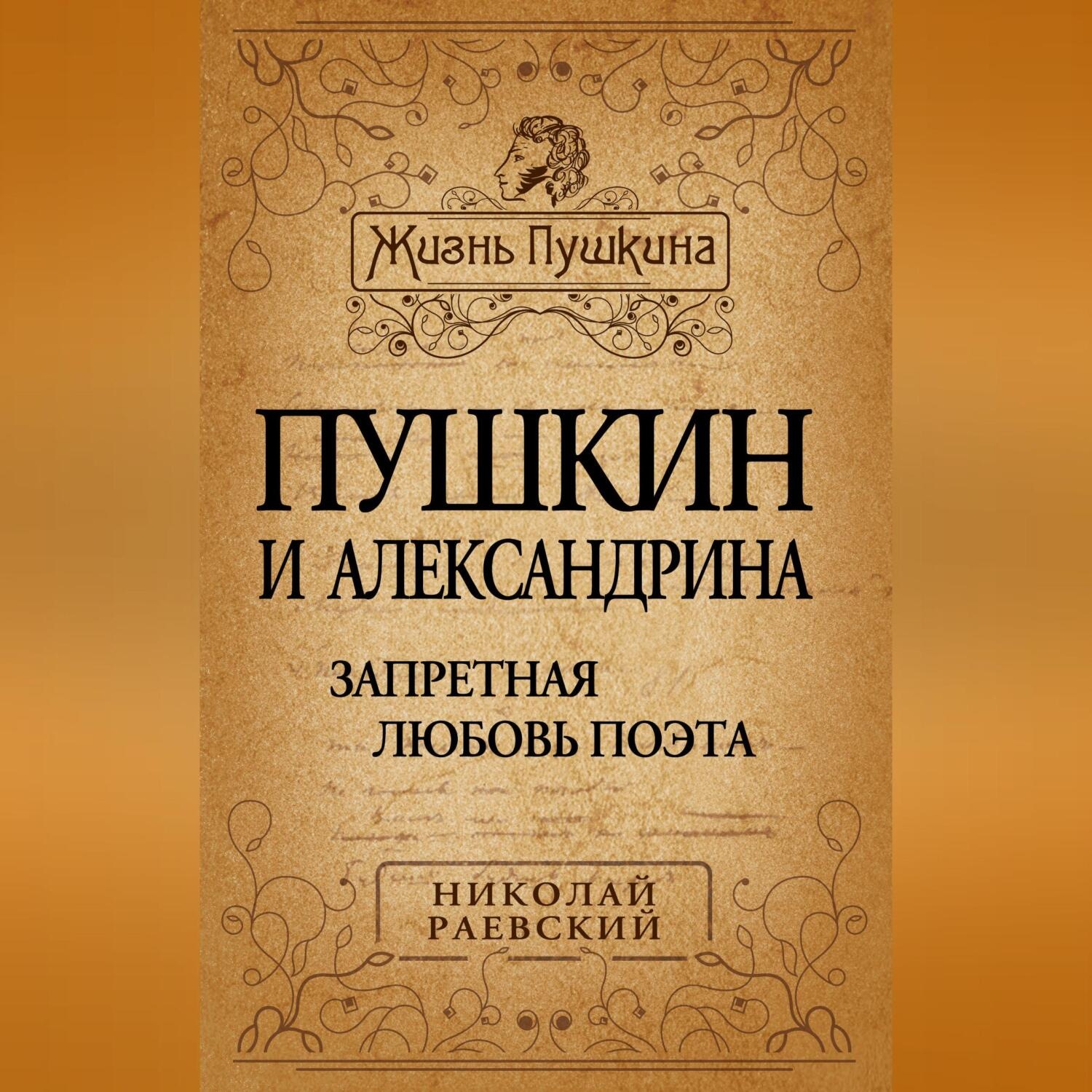 Обложка книги «Пушкин и Александрина. Запретная любовь поэта»