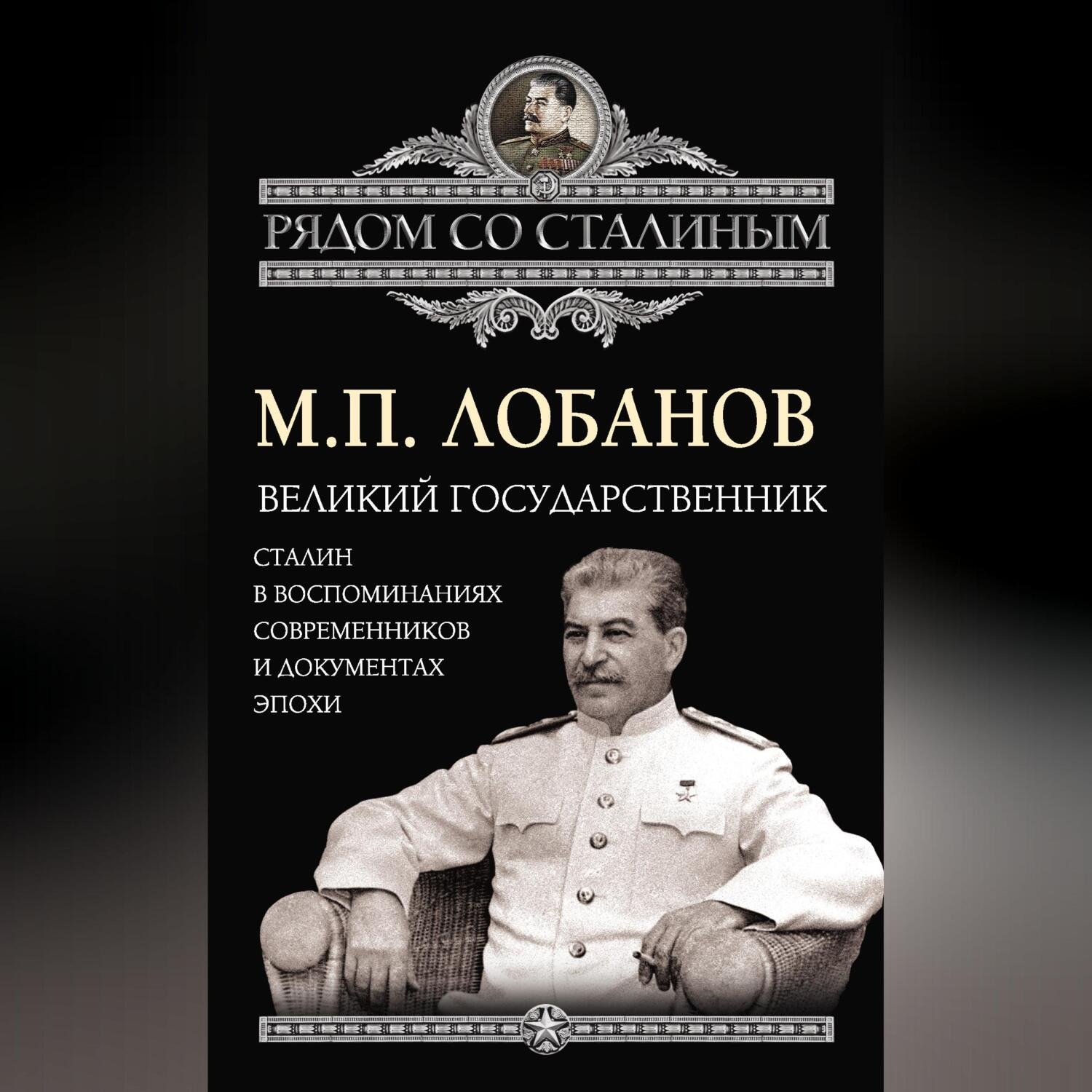 Обложка книги «Великий государственник. Сталин в воспоминаниях современников и документах эпохи»