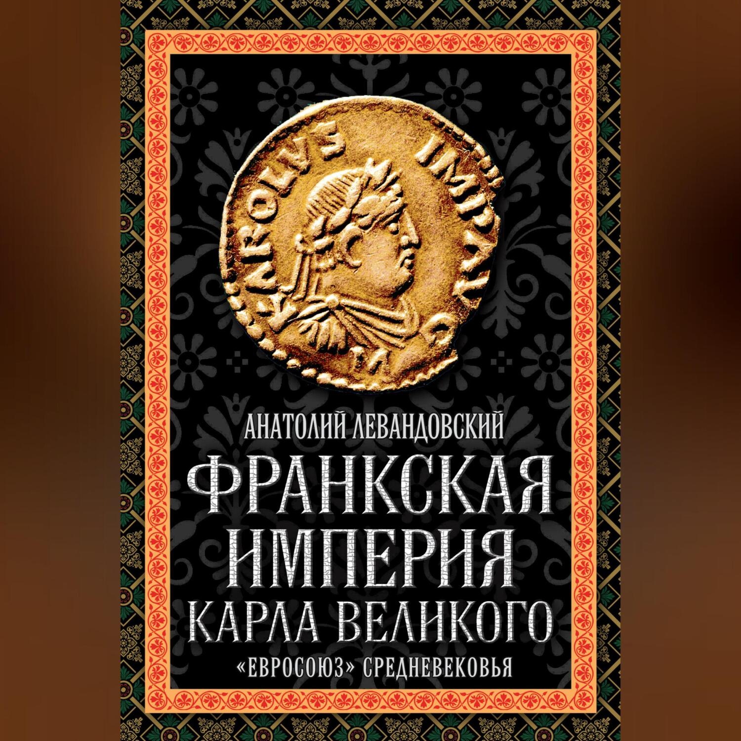 Обложка книги «Франкская империя Карла Великого. «Евросоюз» Средневековья»