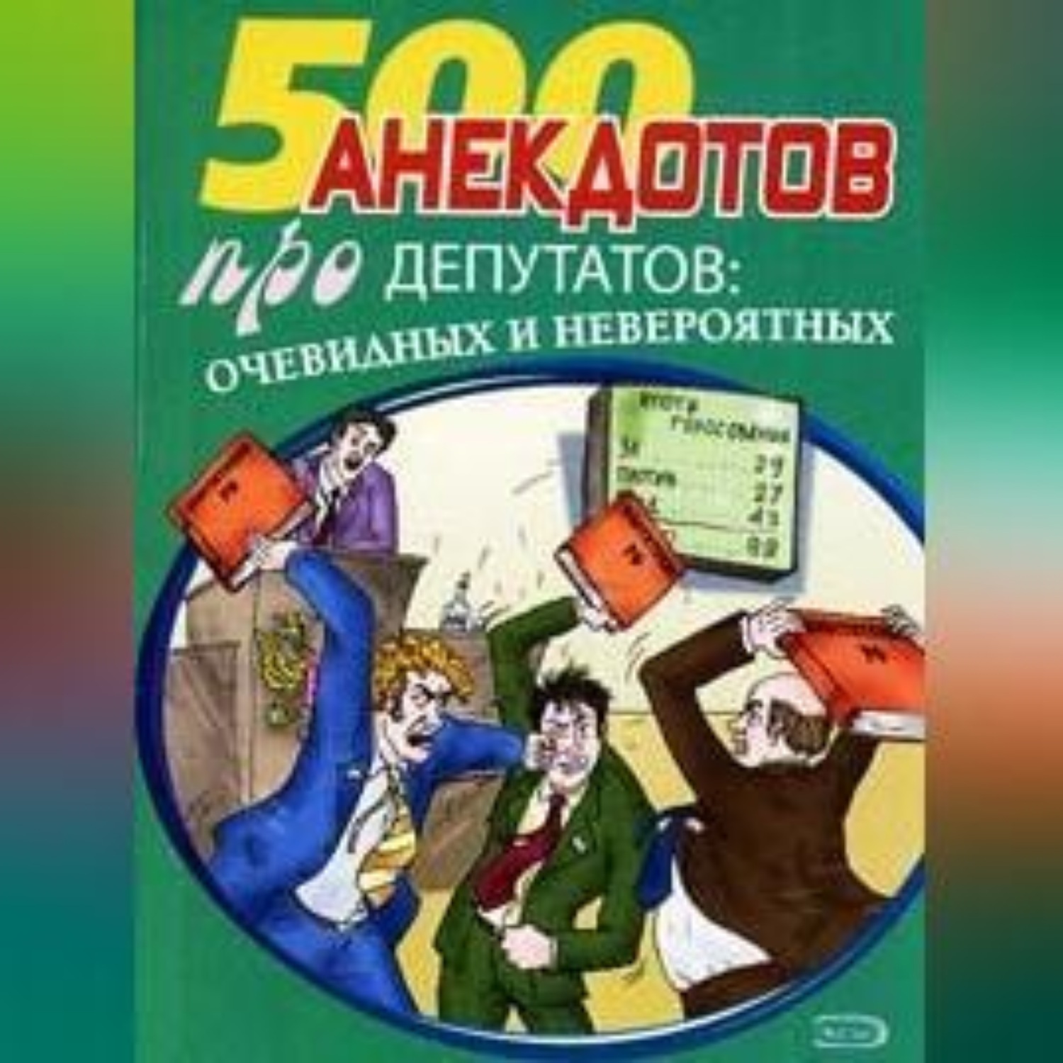 Обложка книги «Перед законом и после закона. Анекдоты про депутатов»