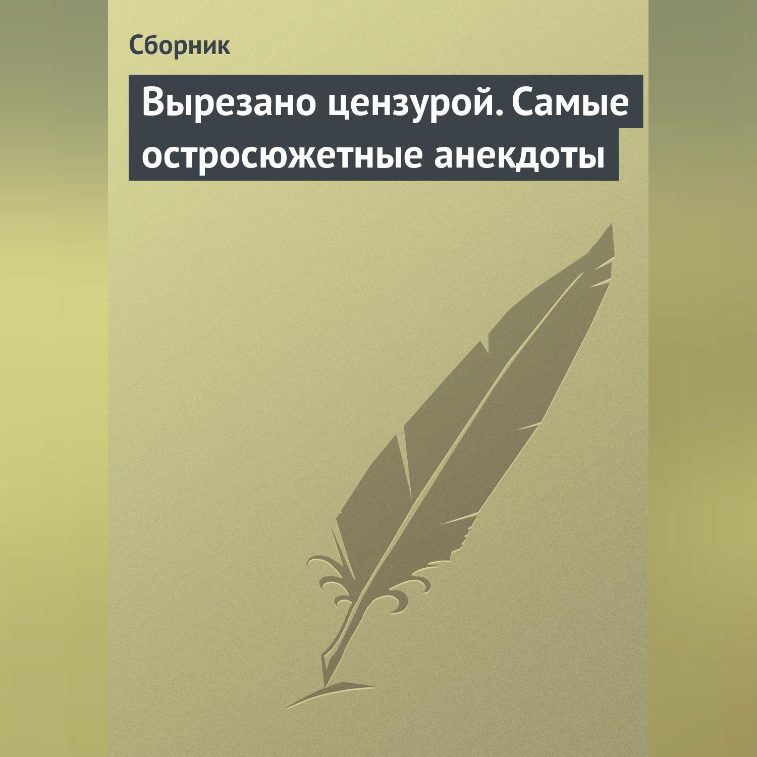 Обложка книги «Вырезано цензурой. Самые остросюжетные анекдоты»