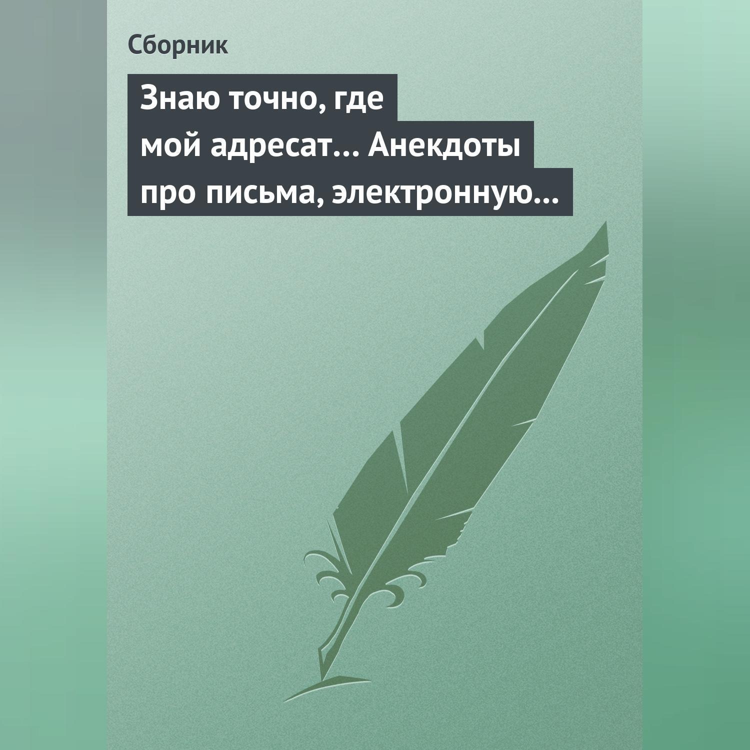 Обложка книги «Знаю точно, где мой адресат… Анекдоты про письма, электронную почту и sms-ки»