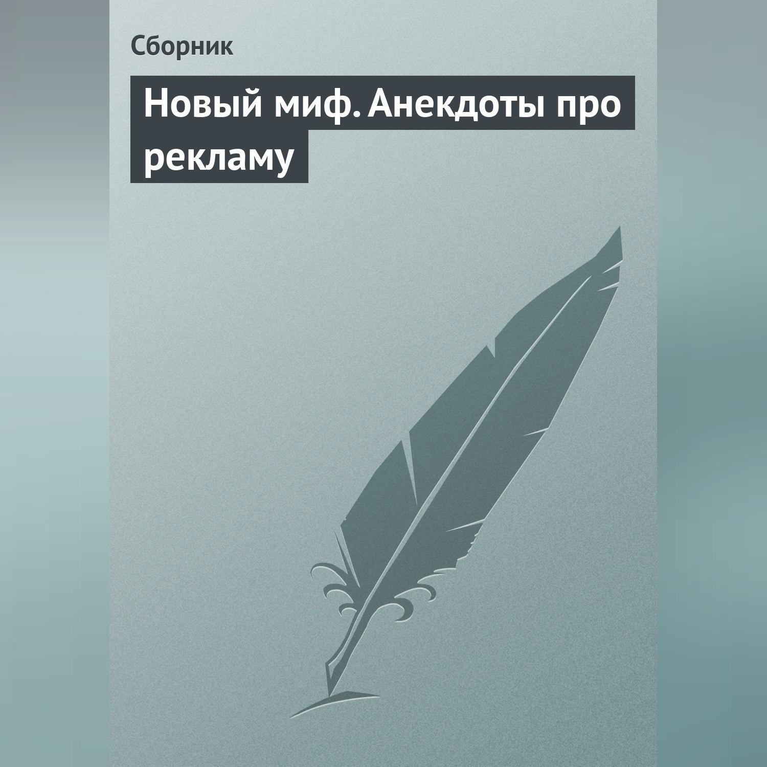 Обложка книги «Новый миф. Анекдоты про рекламу»