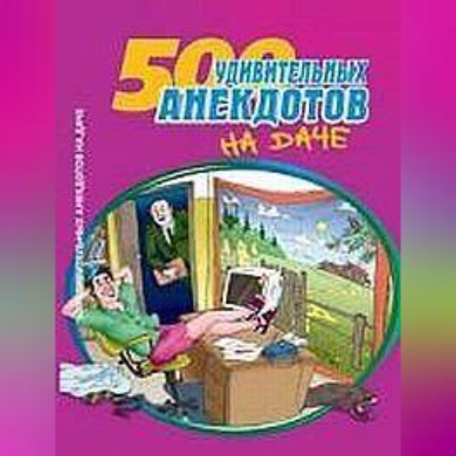 Обложка книги «500 удивительных анекдотов на даче»