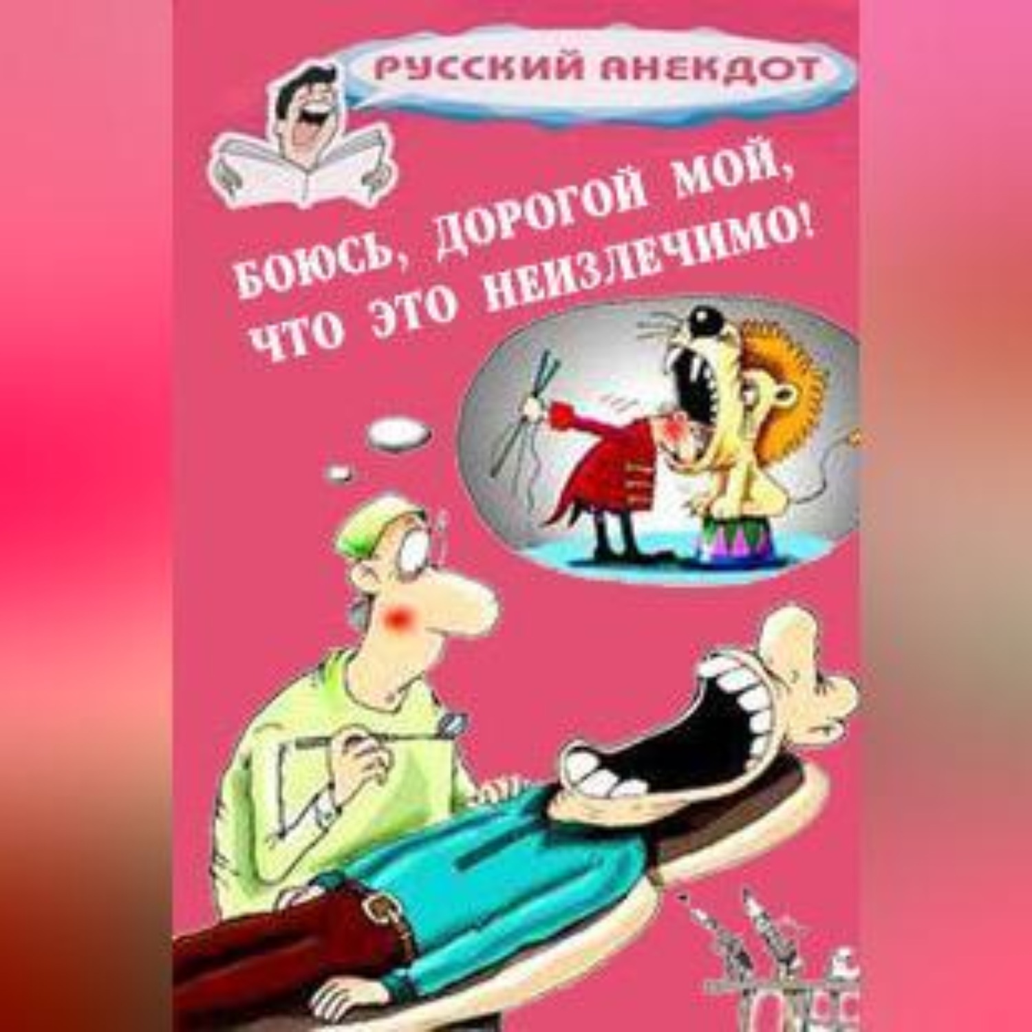 Обложка книги «Боюсь, дорогой мой, что это неизлечимо! Анекдоты ко всемирному Дню больного»
