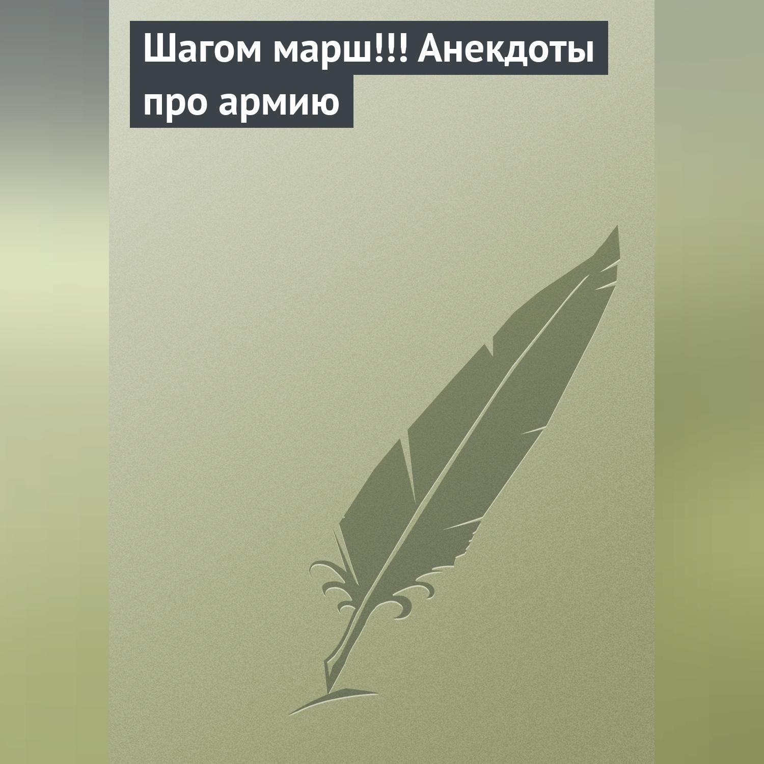Обложка книги «Шагом марш!!! Анекдоты про армию»