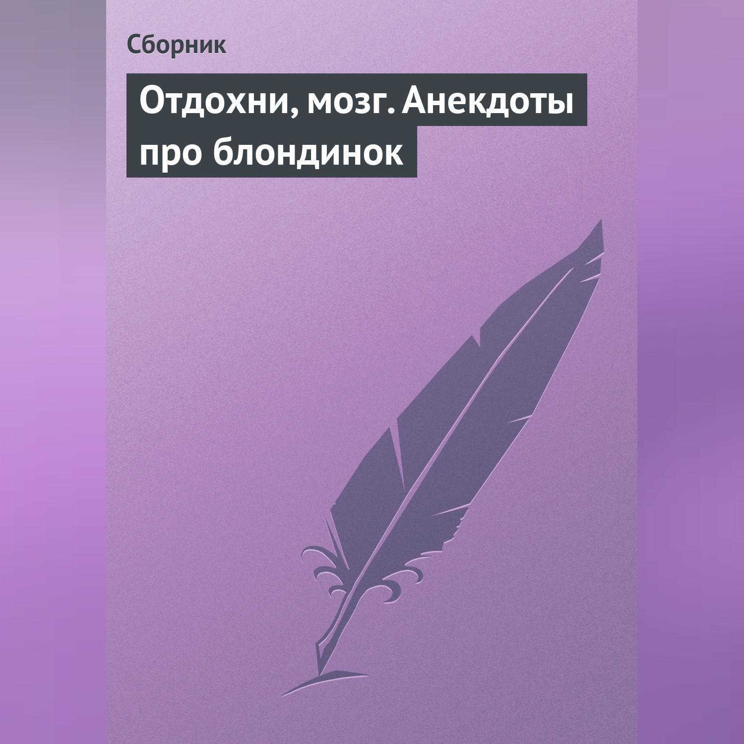 Обложка книги «Отдохни, мозг. Анекдоты про блондинок»