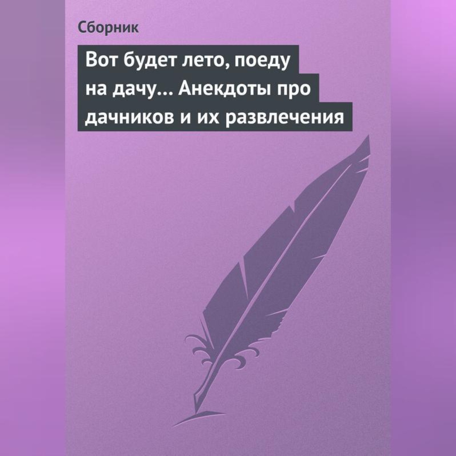 Обложка книги «Вот будет лето, поеду на дачу… Анекдоты про дачников и их развлечения»