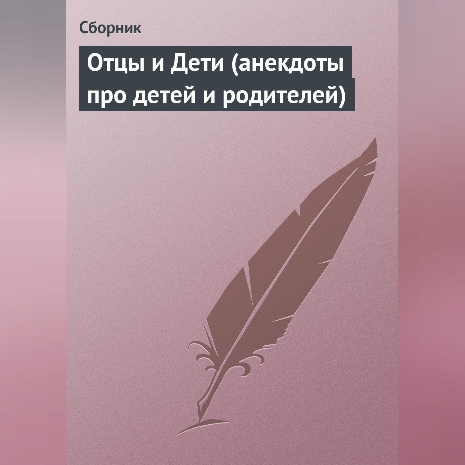 Обложка книги «Отцы и Дети (анекдоты про детей и родителей)»