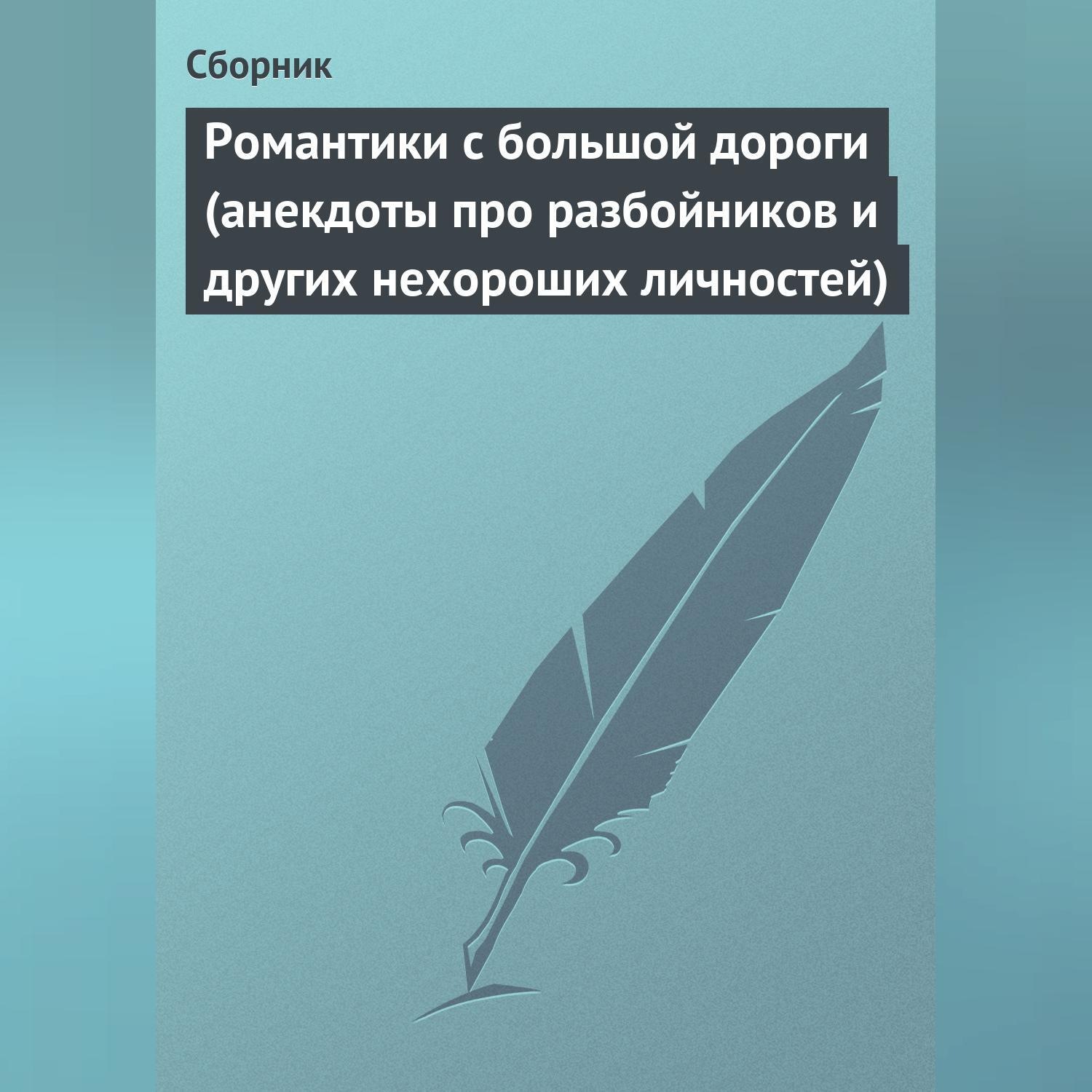 Обложка книги «Романтики с большой дороги (анекдоты про разбойников и других нехороших личностей)»