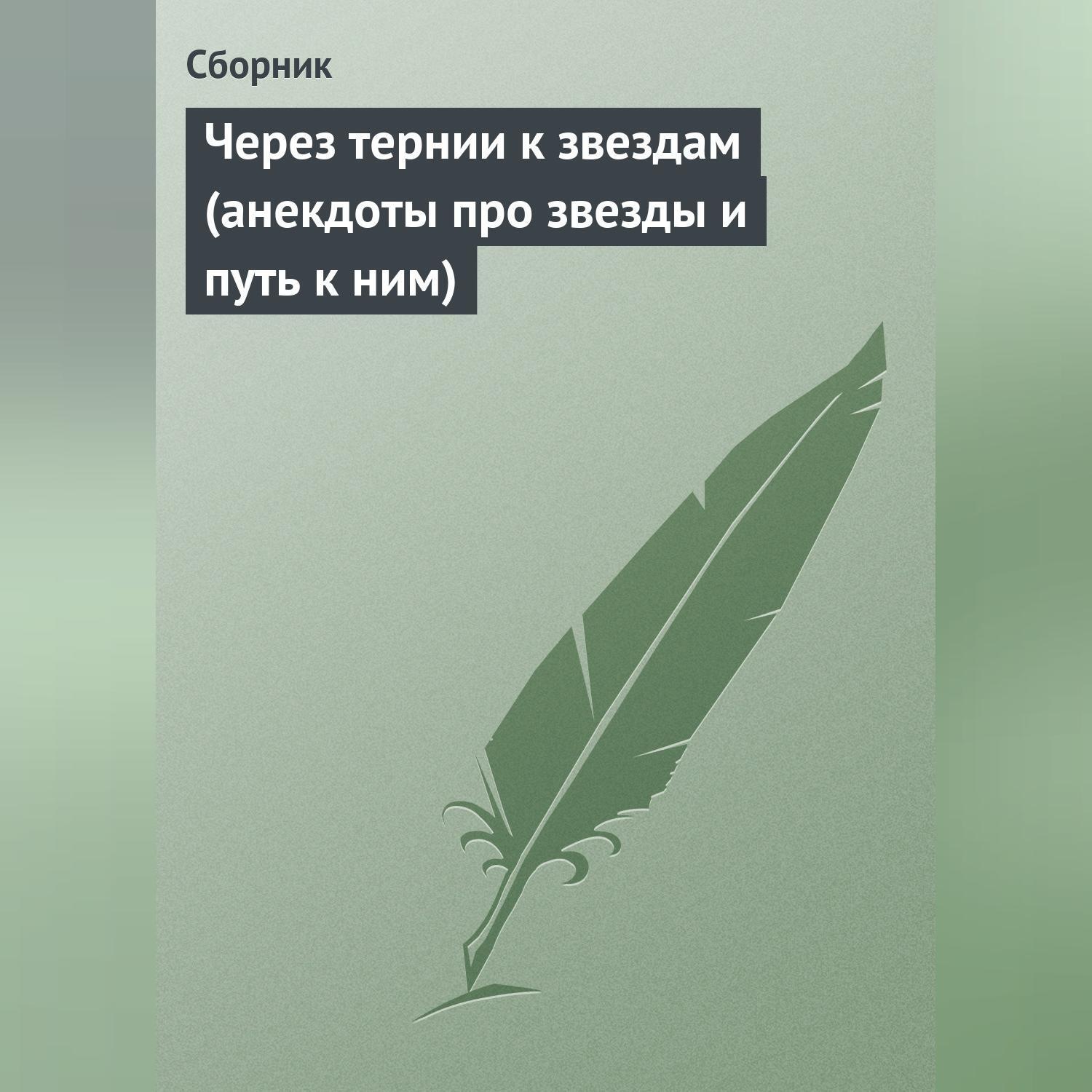 Обложка книги «Через тернии к звездам (анекдоты про звезды и путь к ним)»
