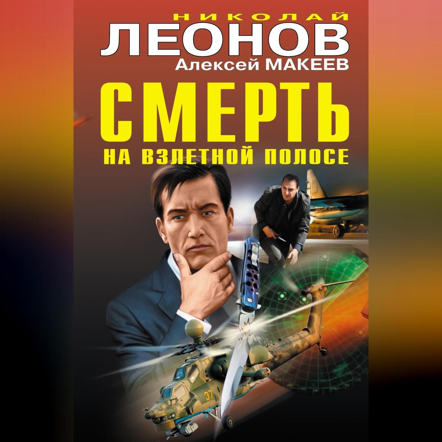 Обложка книги «Смерть на взлетной полосе (сборник)»