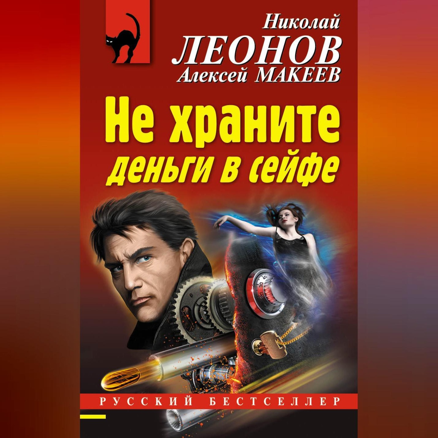 Обложка книги «Не храните деньги в сейфе»