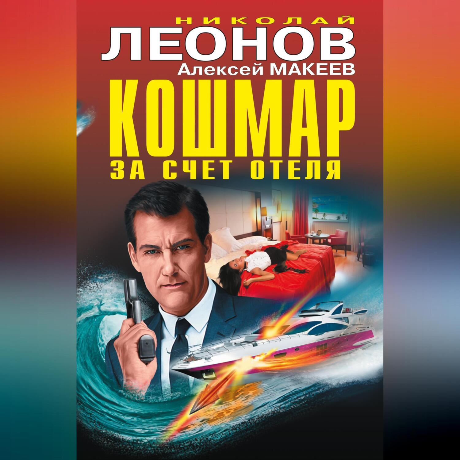 Обложка книги «Кошмар за счет отеля (сборник)»