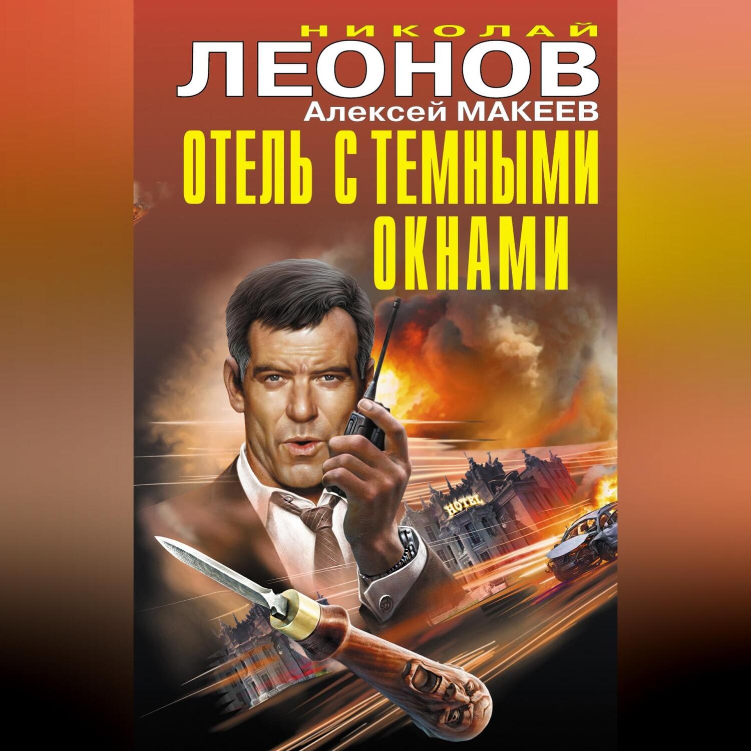 Обложка книги «Отель с темными окнами (сборник)»